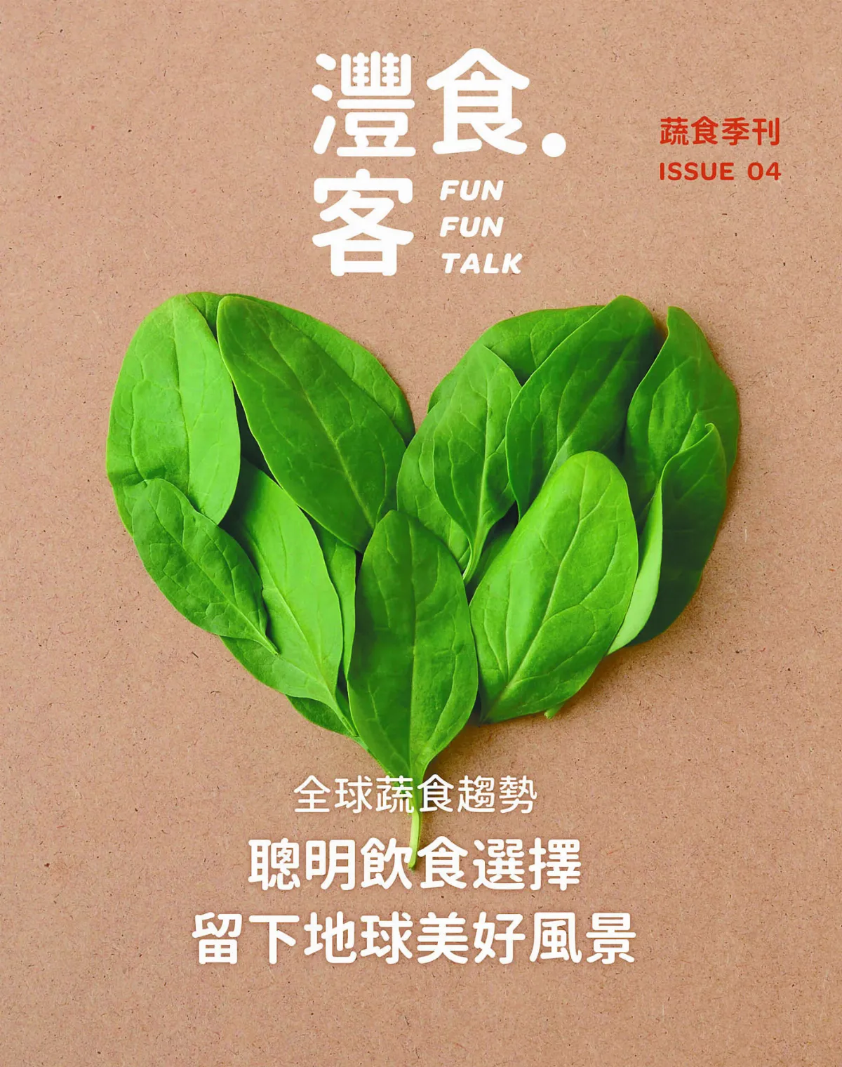 全蔬食 21天健康挑戰