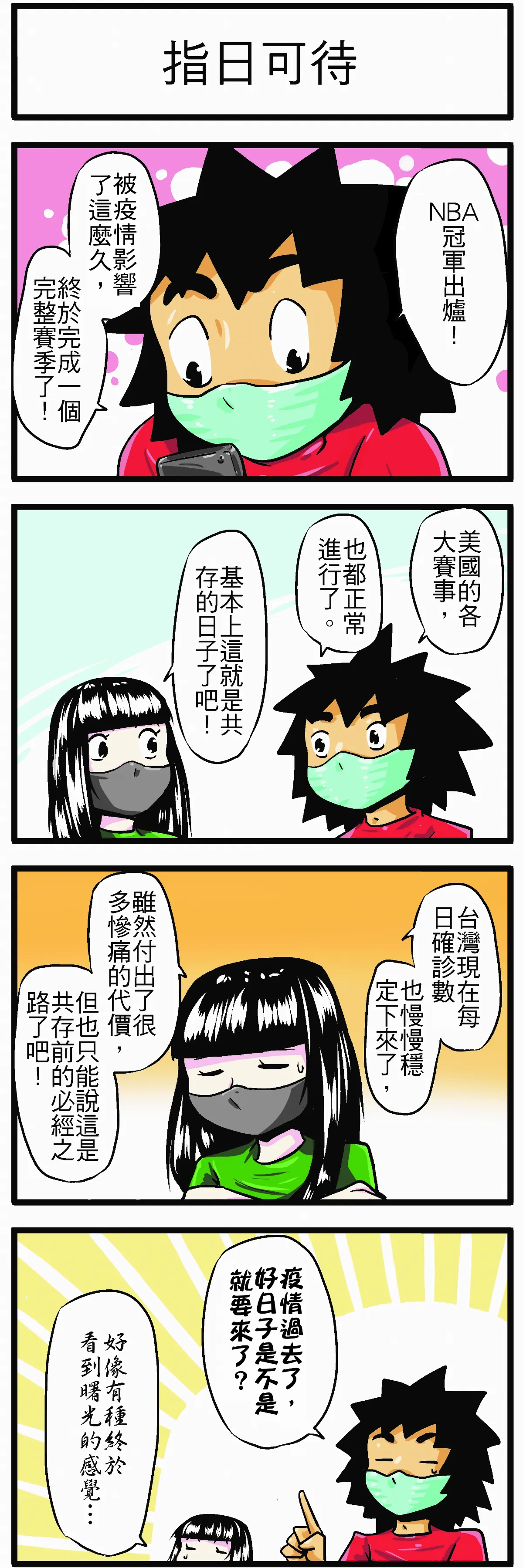 【時事必考題】指日可待