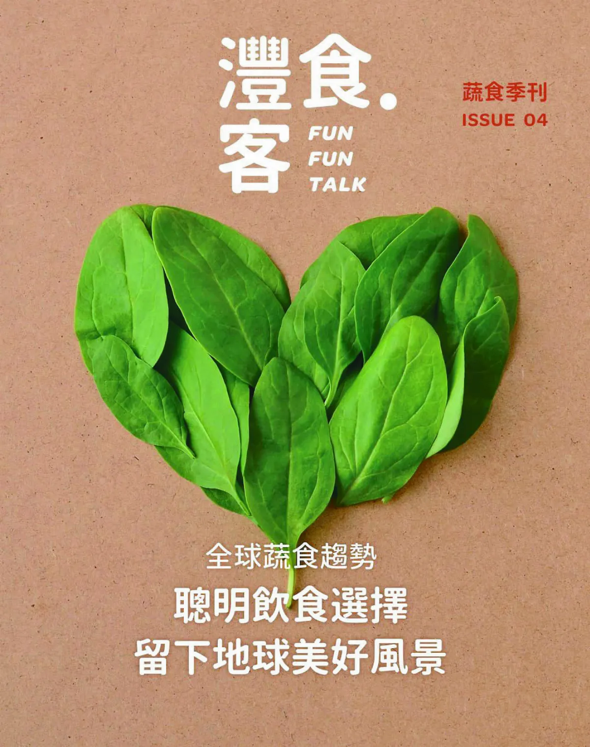 仿真風潮 擋不了6大Vegan趨勢
