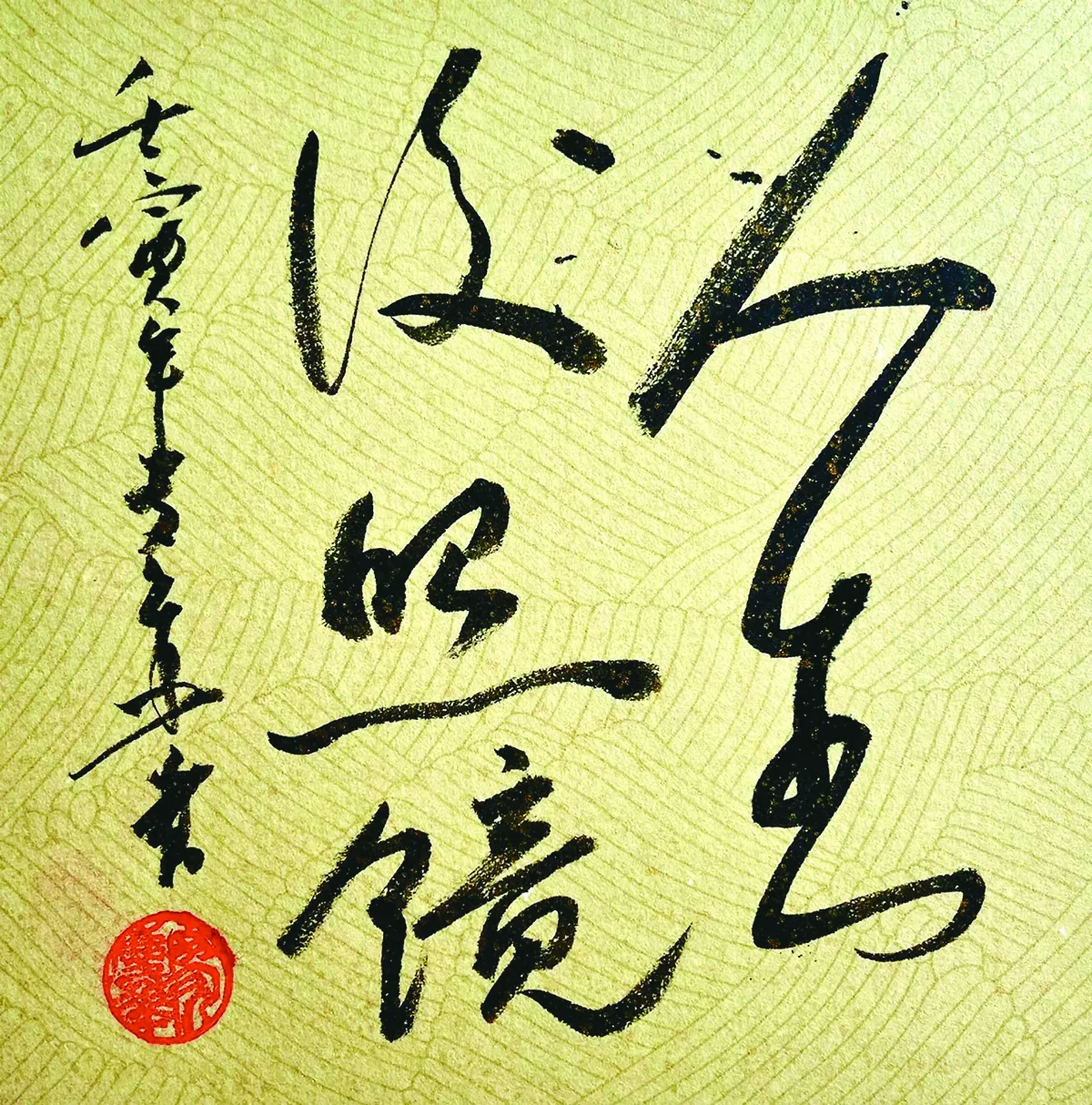 【書藝心語】 人生後照鏡
