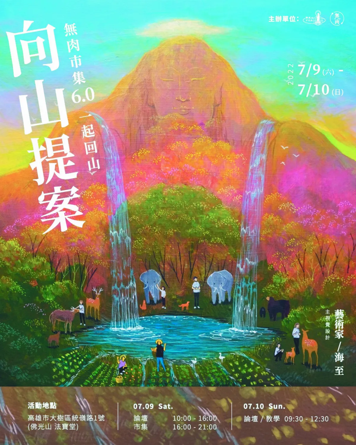 無肉市集6.0 7月9日走進佛光山