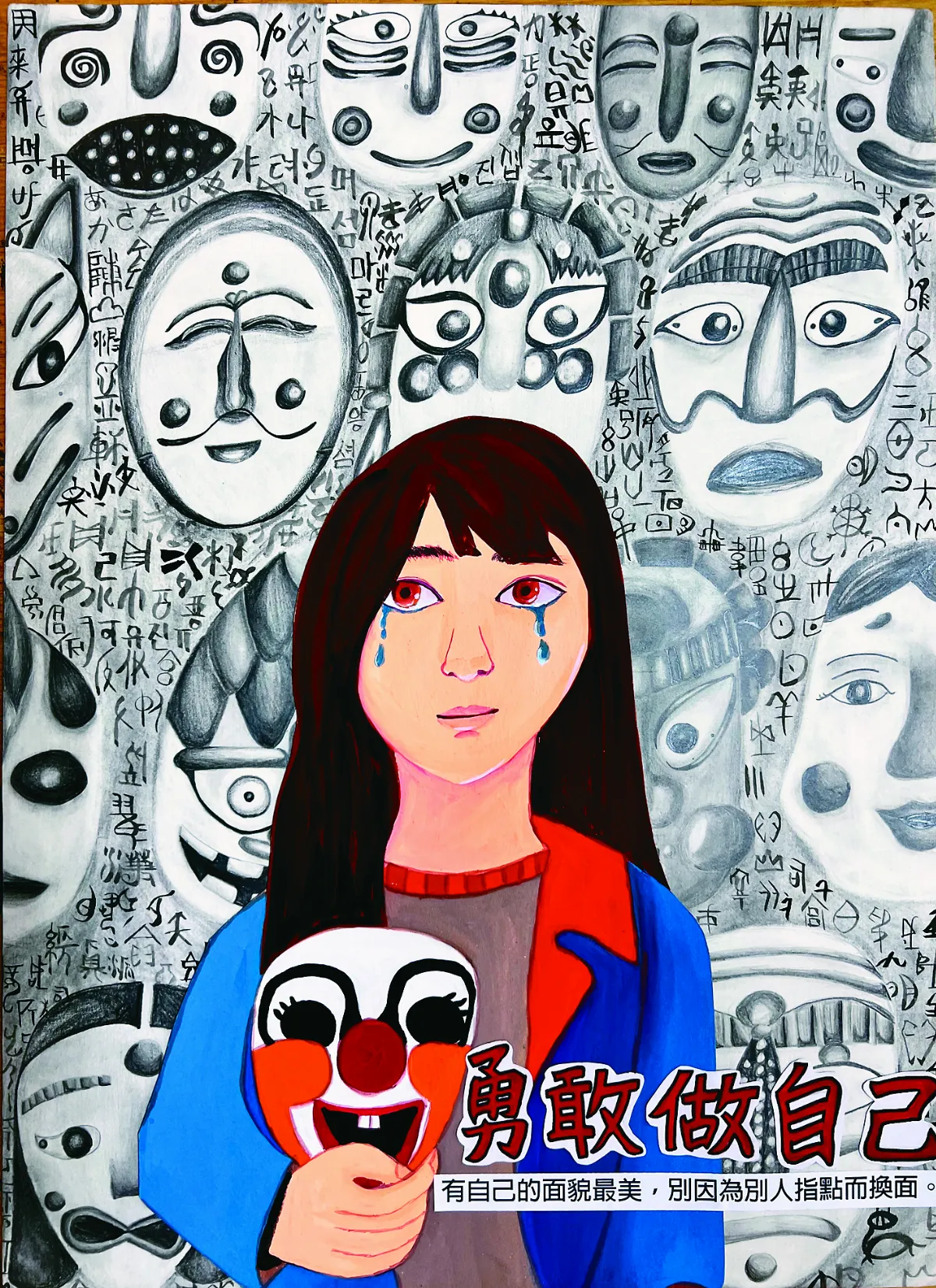 【青春藝林】做自己