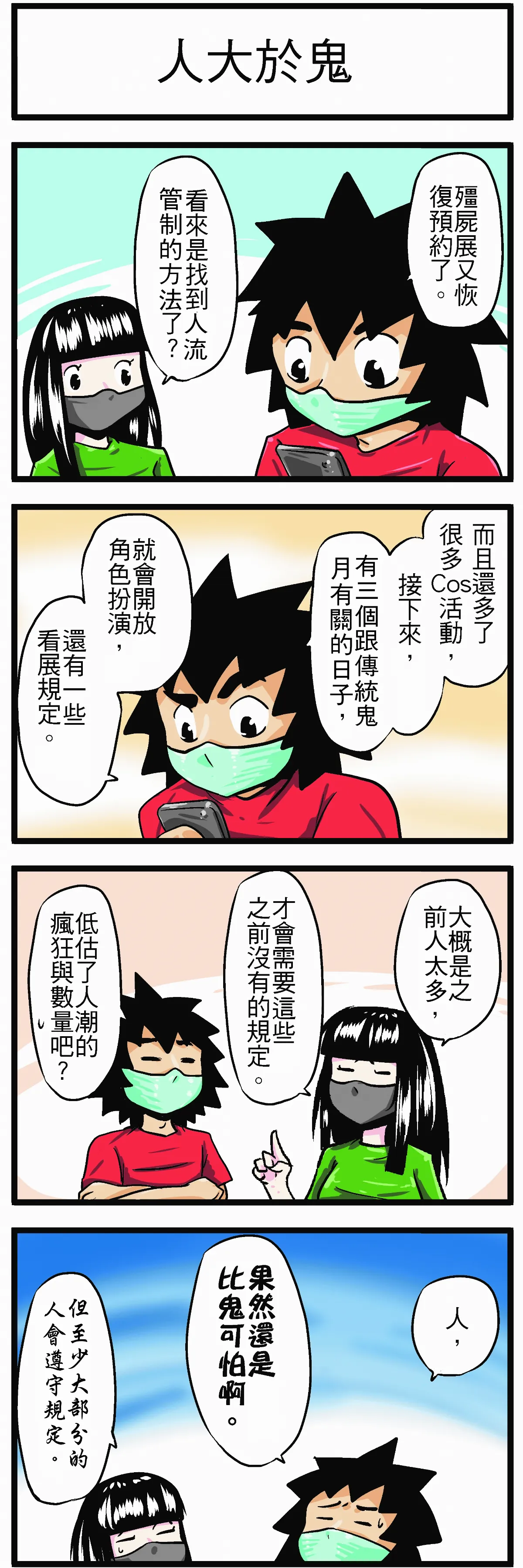 【時事必考題】人大於鬼