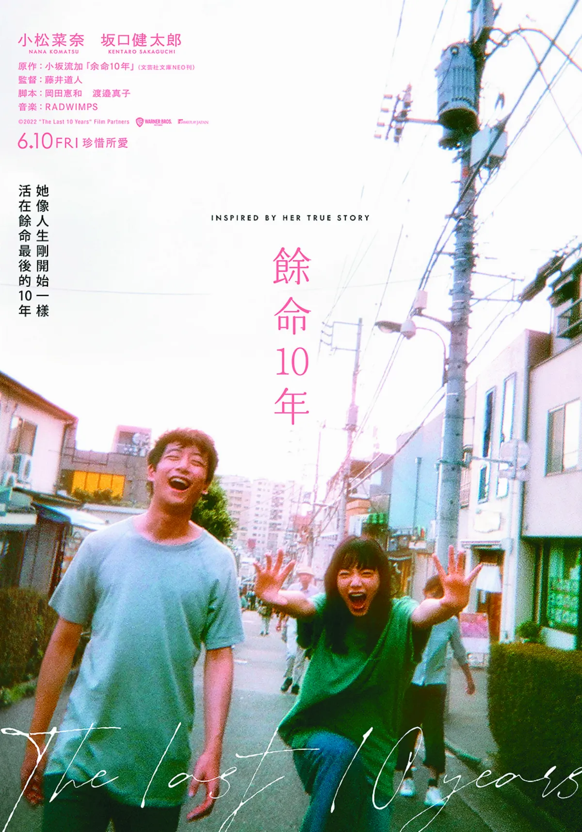 【影中人生】《餘命10年》燦爛年華  應該要珍惜