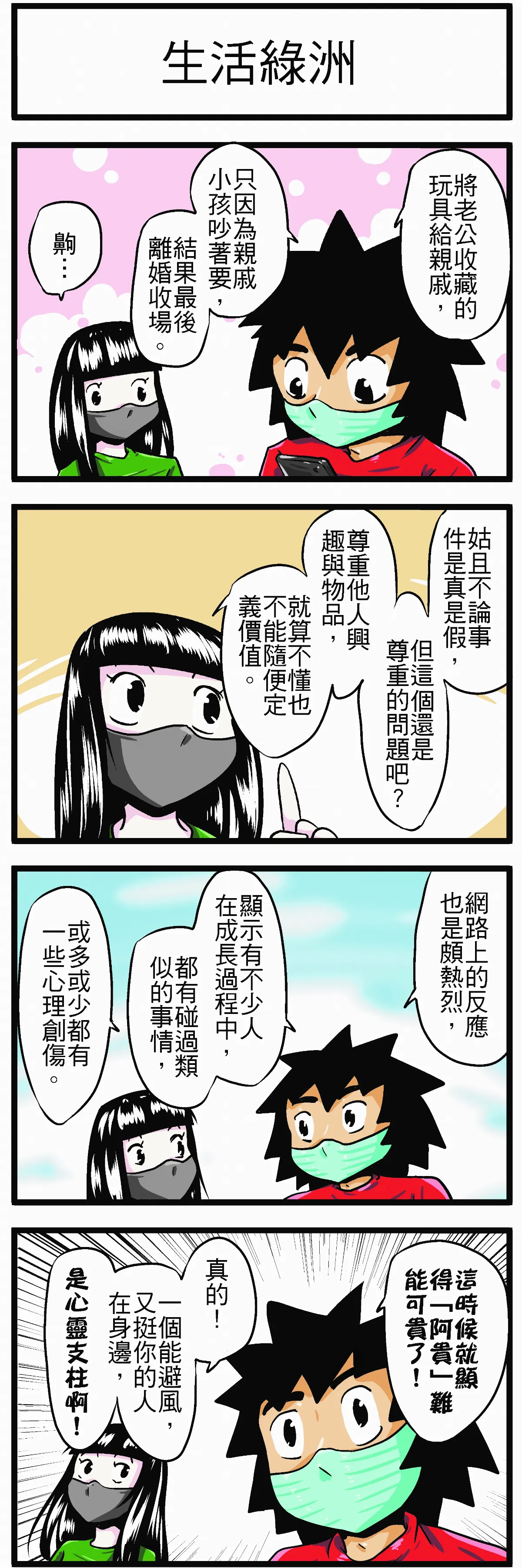【時事必考題】生活綠洲