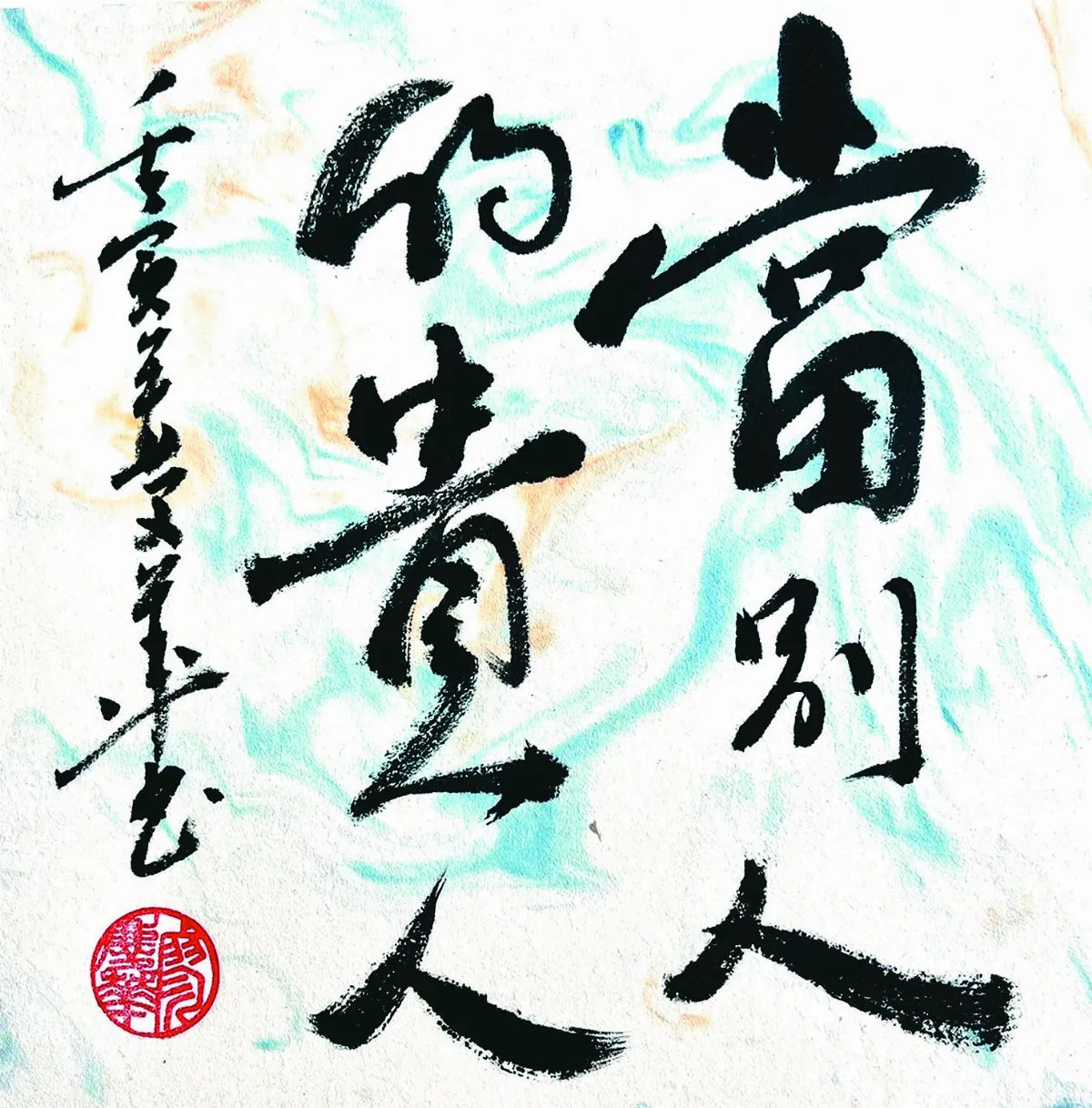 【書藝心語】 當別人的貴人