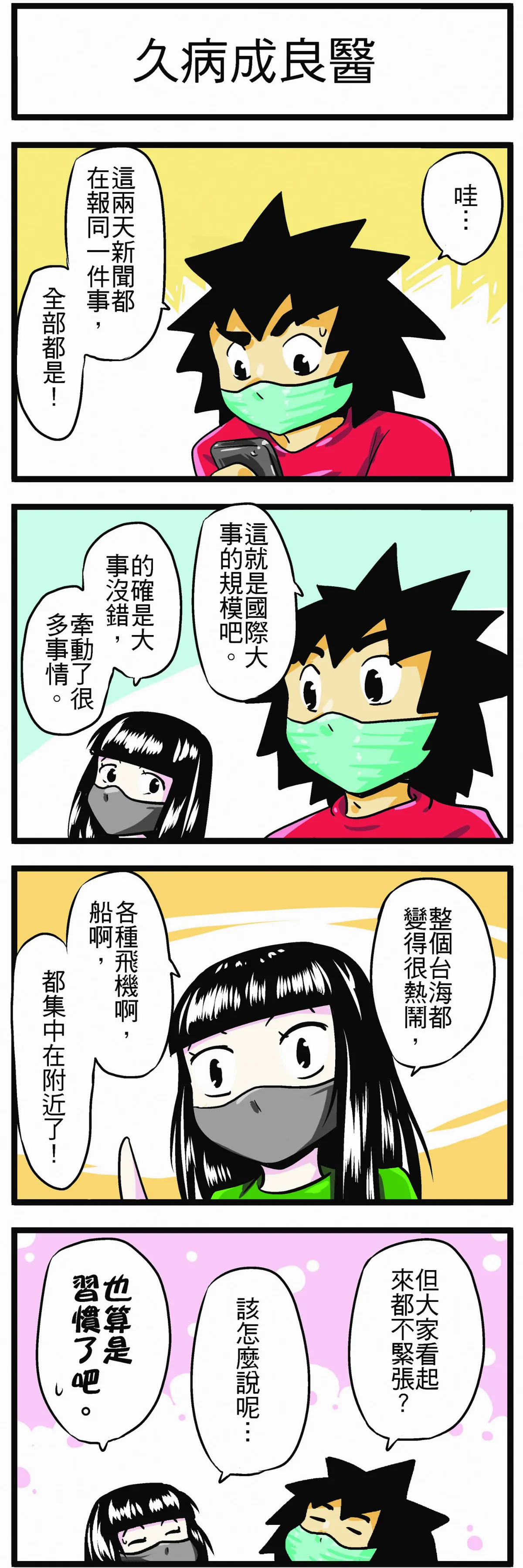 【時事必考題】久病成良醫