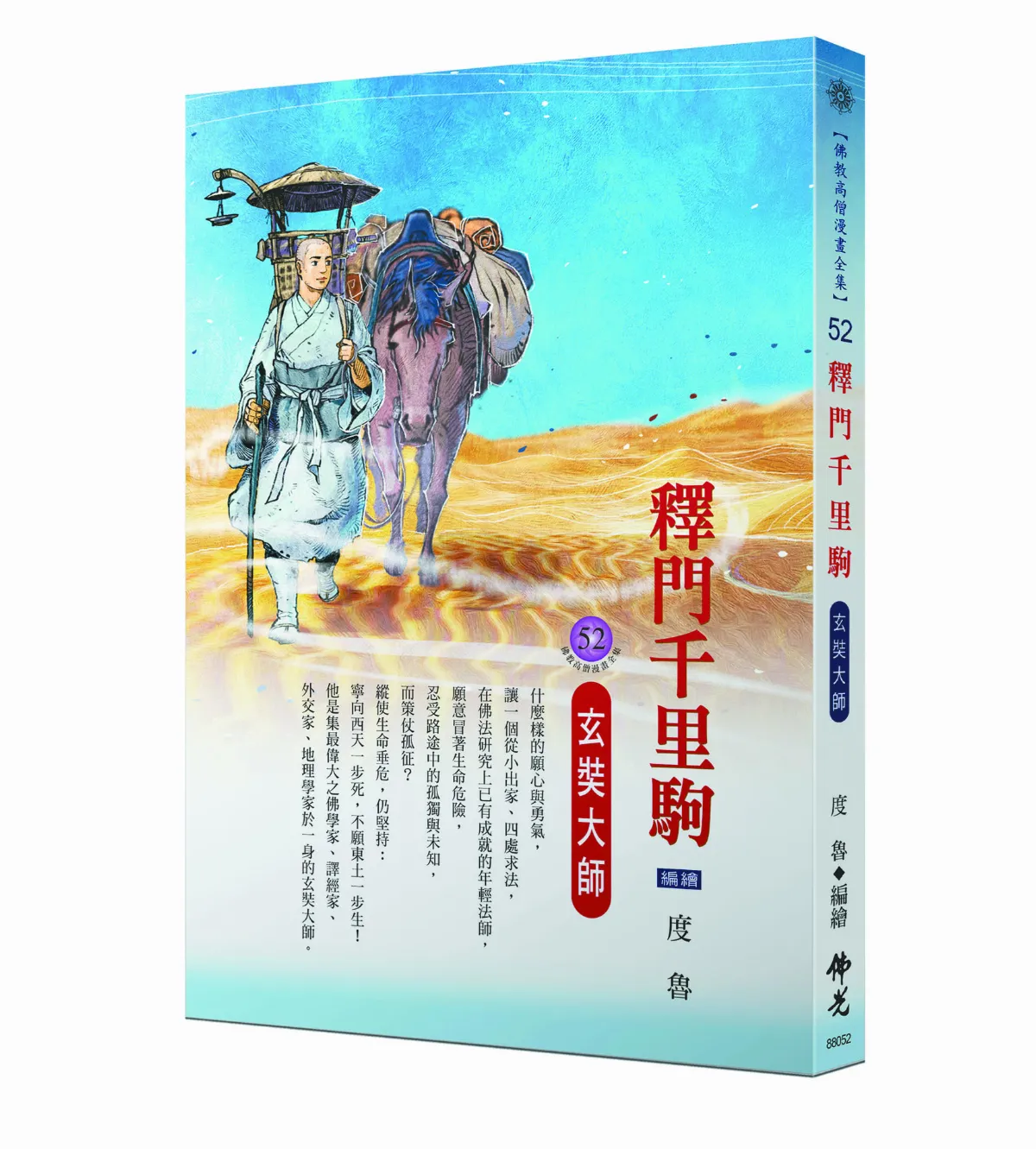 佛光文化出版 釋門千里駒 文化部推薦好書