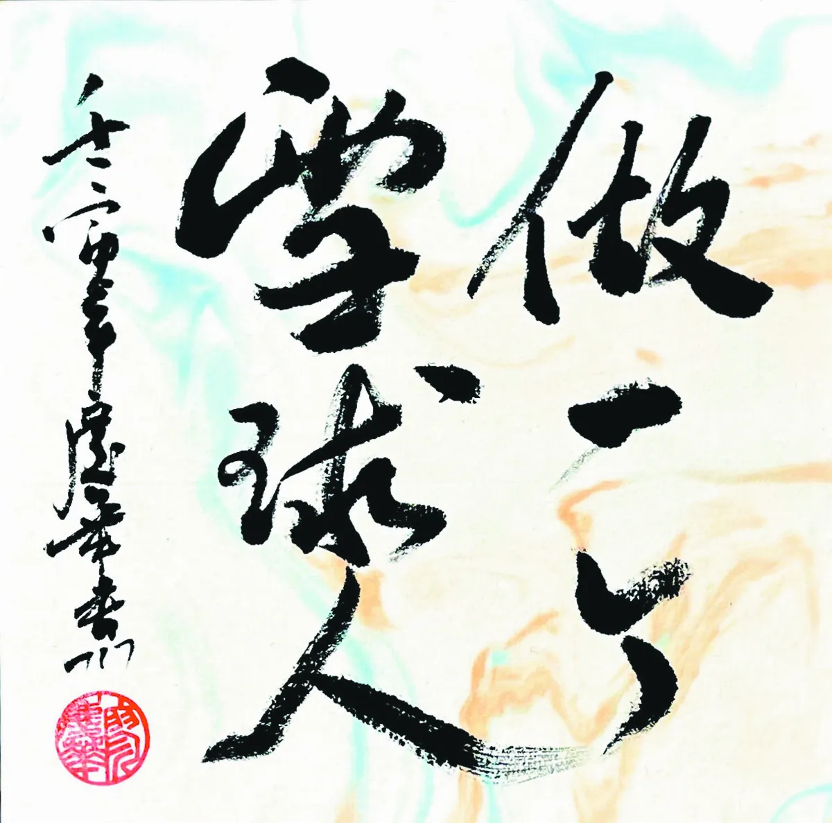 【書藝心語】做一個雪球人