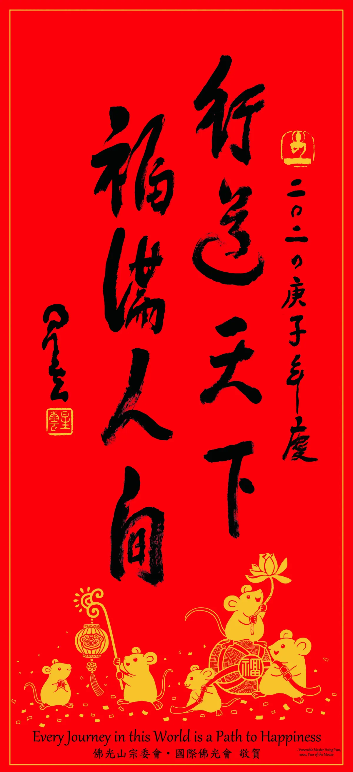【奮起飛揚在人間】行道天下 如何福滿人間
