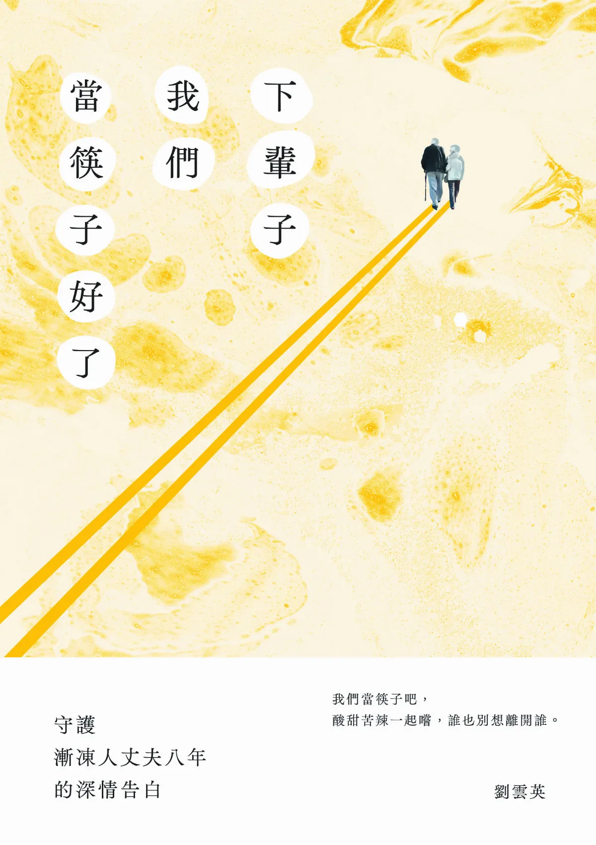 【精選書摘】 疾病讓我們更靠近