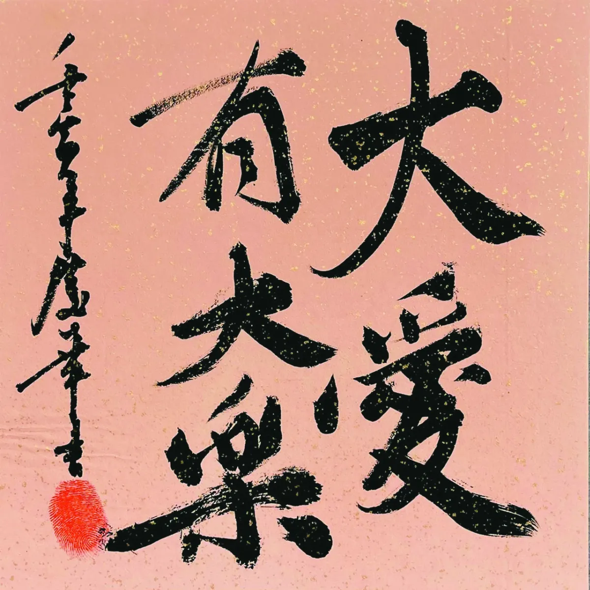 【書藝心語】大愛有大樂