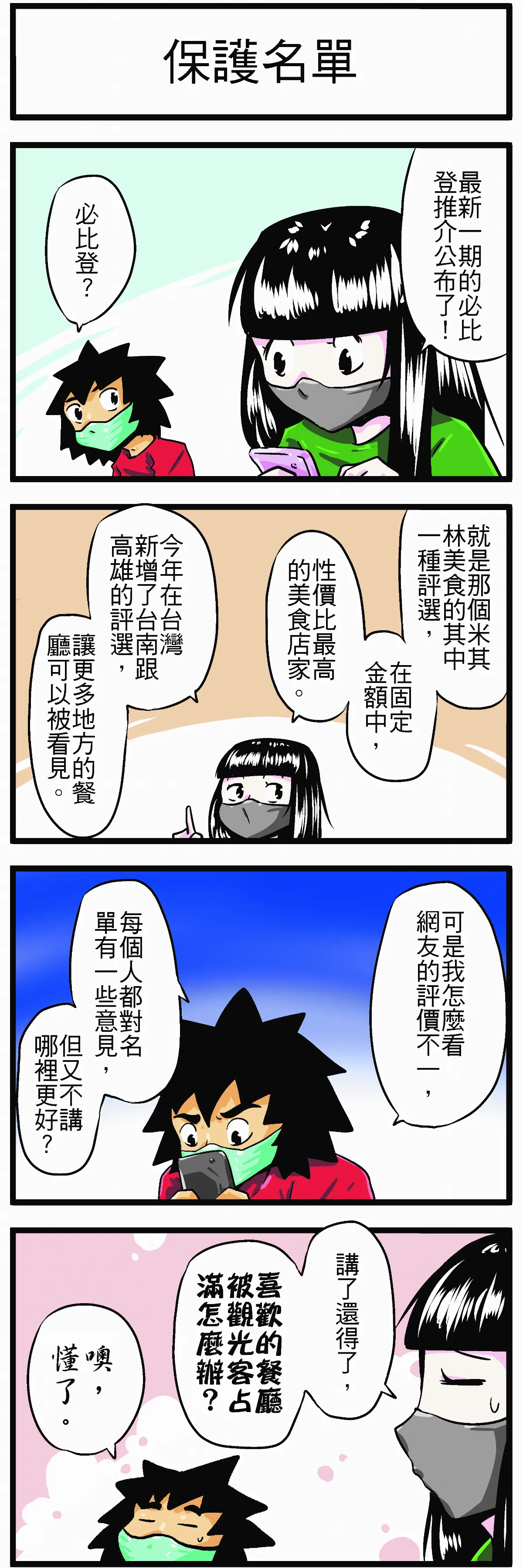 【時事必考題】保護名單