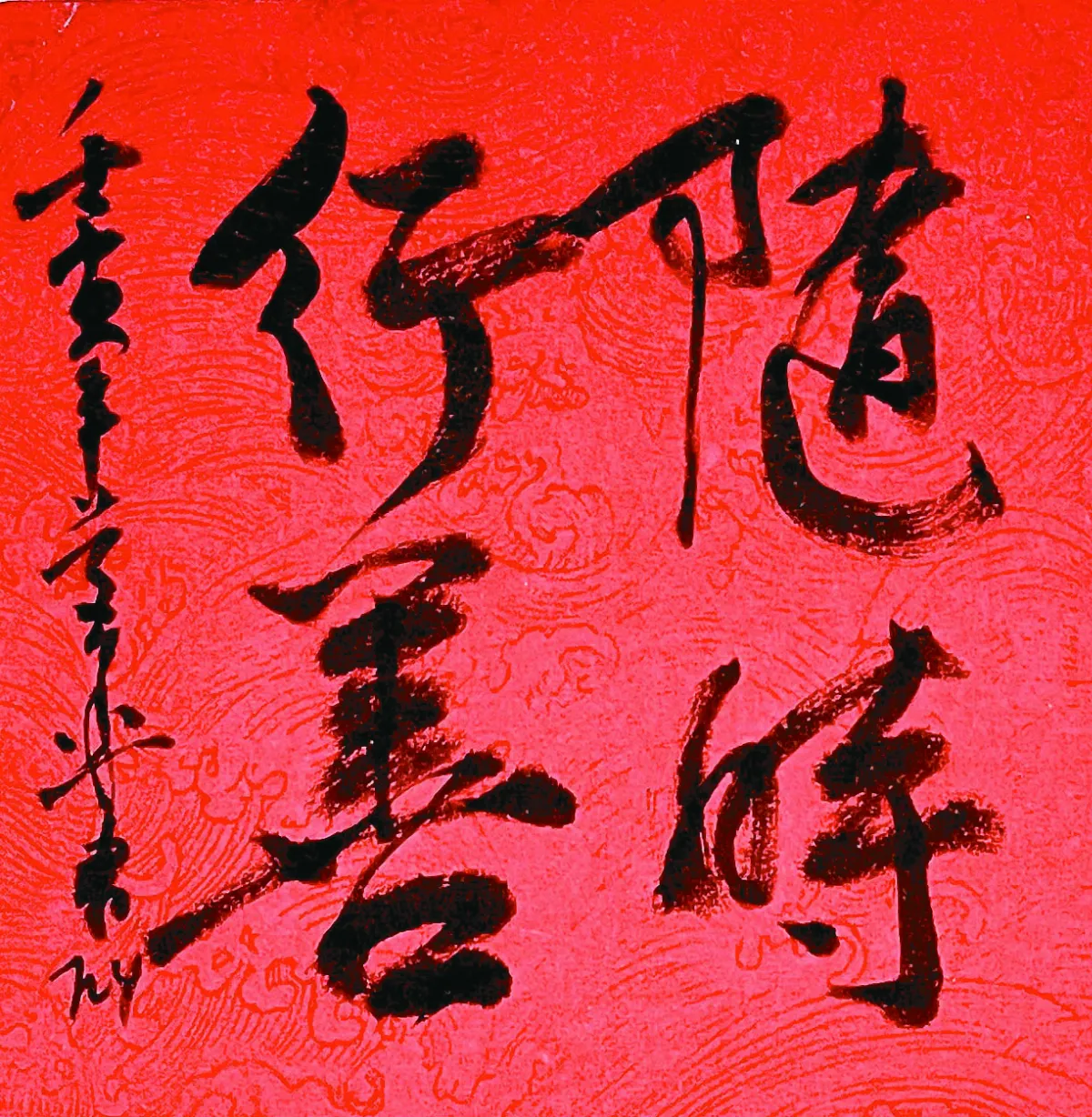 【書藝心語】隨時行善