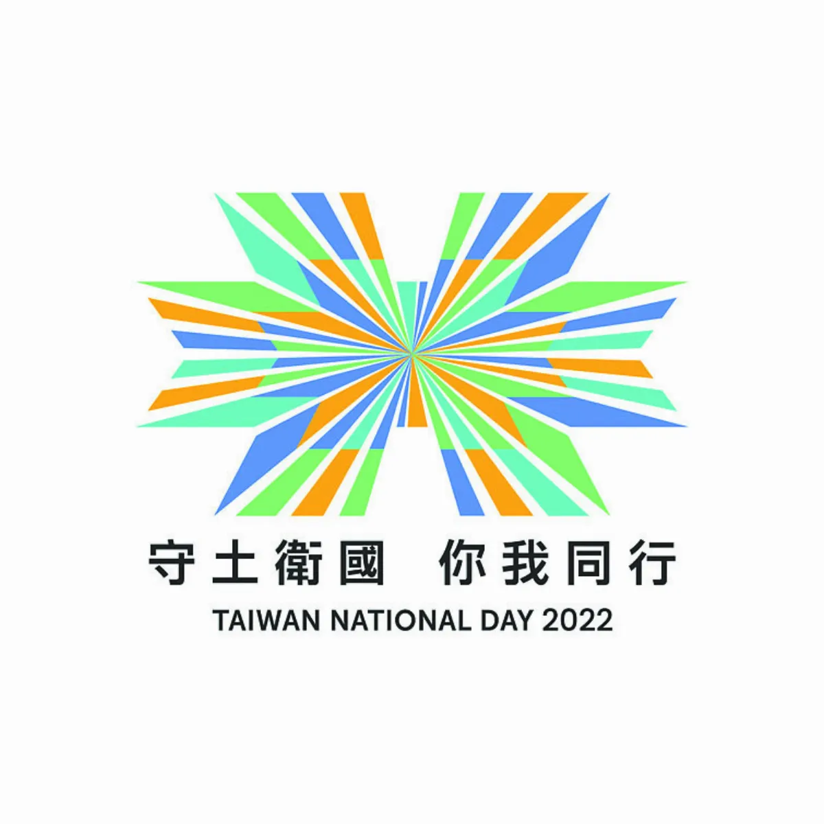 國慶主視覺 守土衛國 你我同行