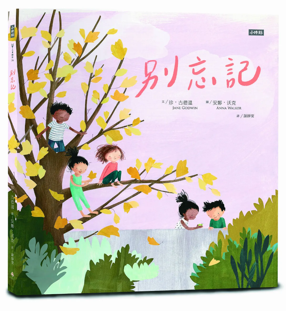 【大人讀的圖畫書】 別忘記，要好好生活