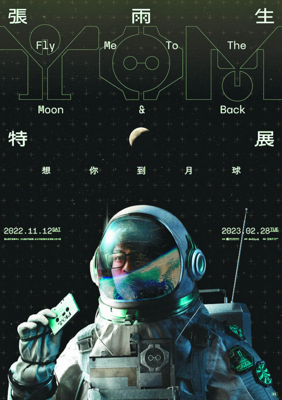 想你到月球 特展緬懷張雨生