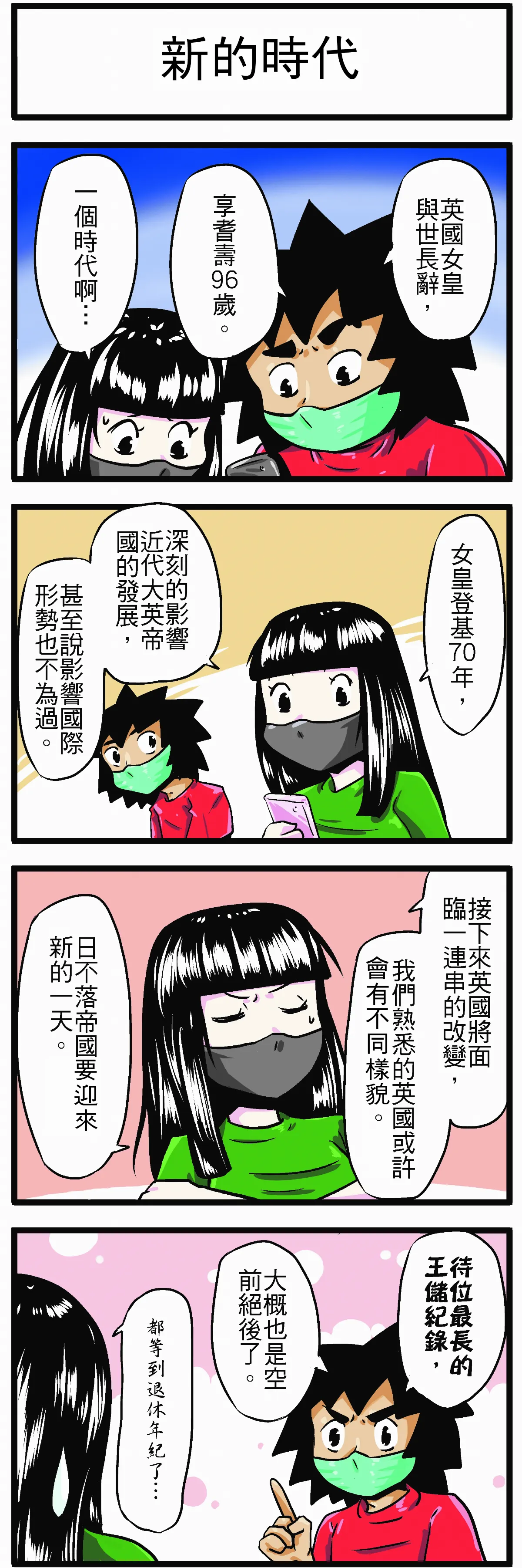 【時事必考題】新的時代