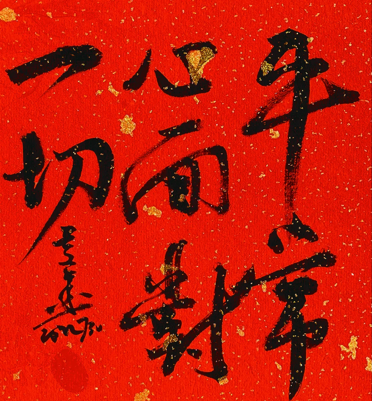 【書藝心語】平常心面對一切