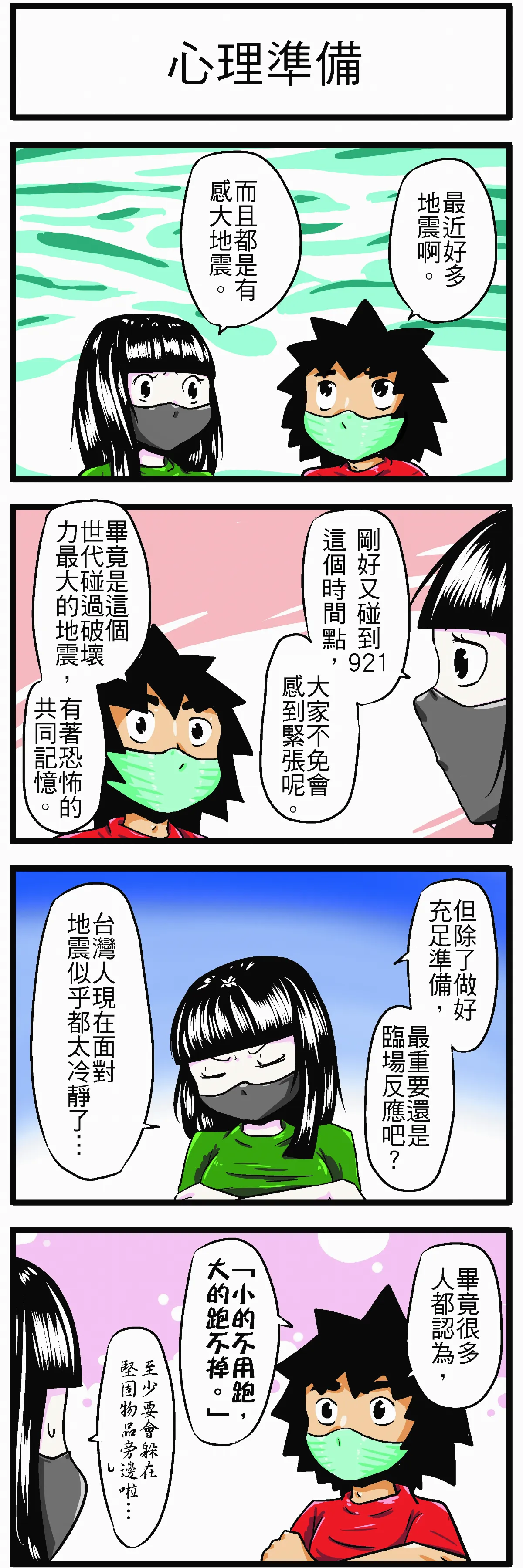 【時事必考題】心理準備
