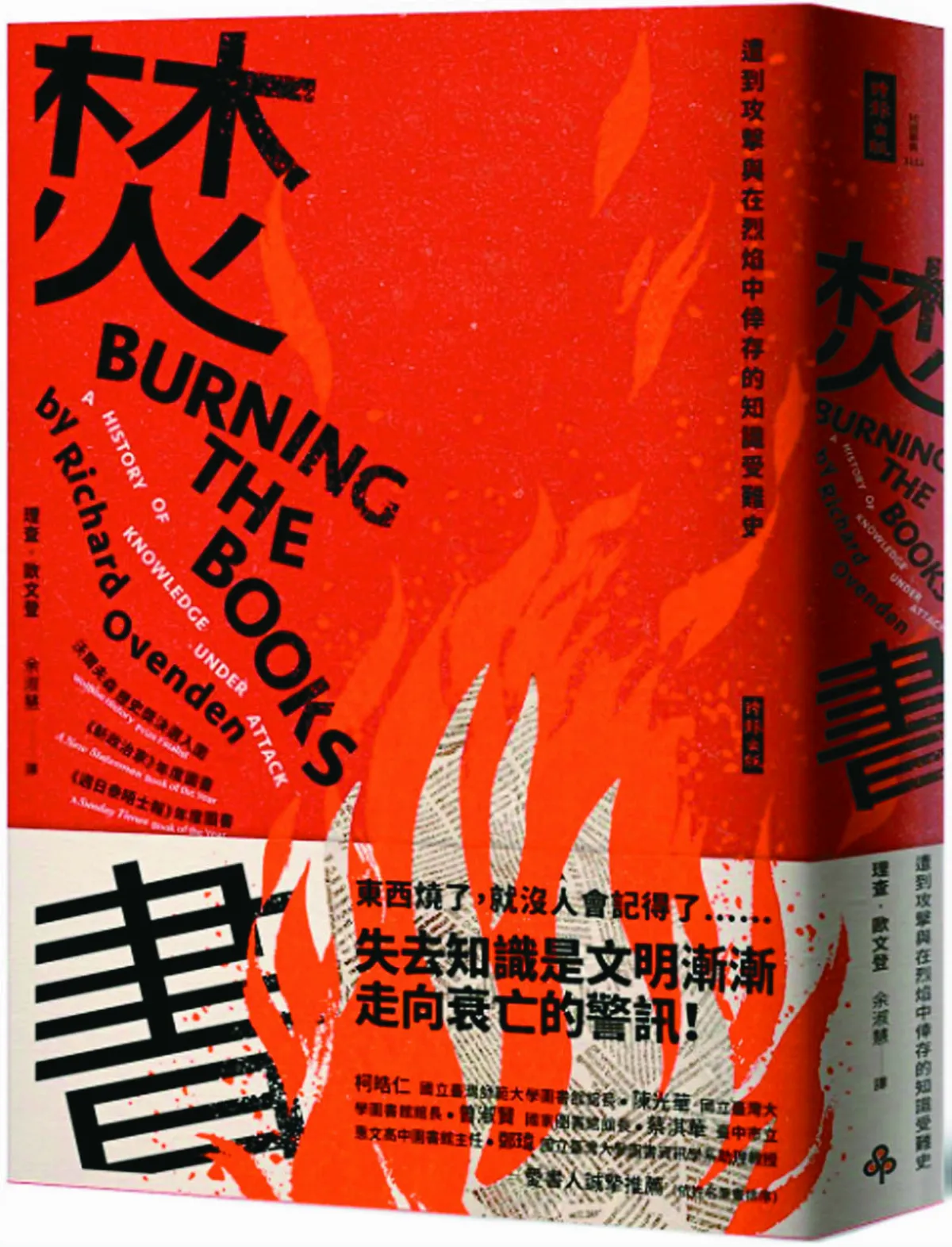 【書市隨筆】 大視野角度看《焚書》
