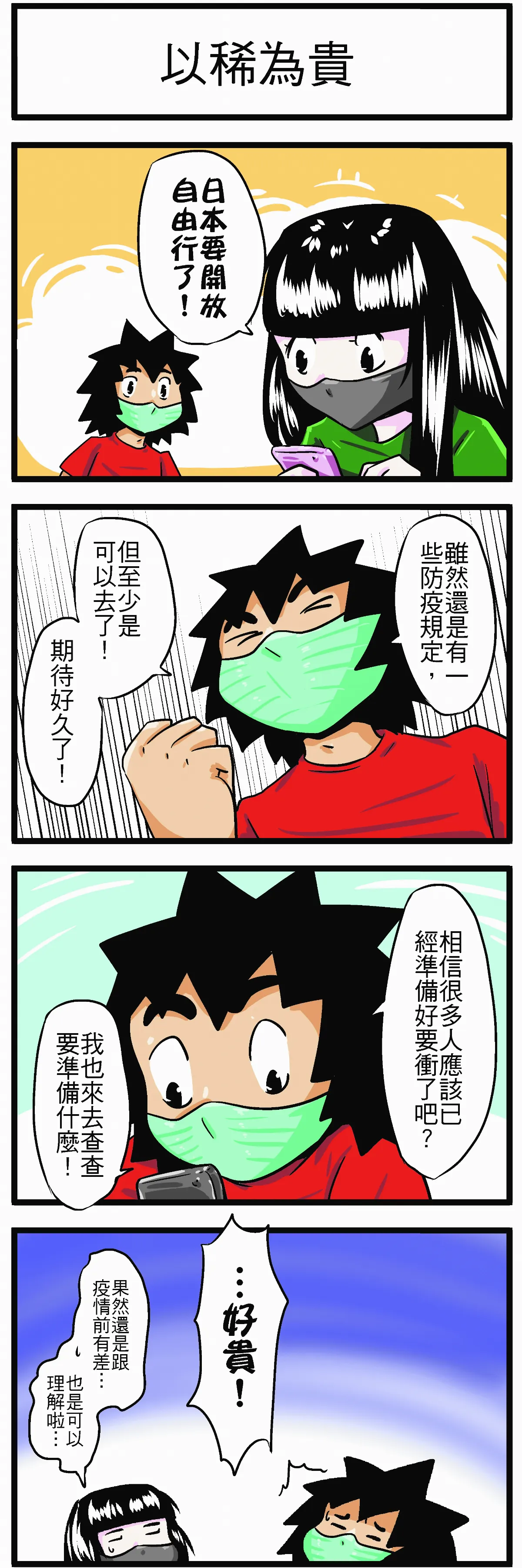 【時事必考題】以稀為貴