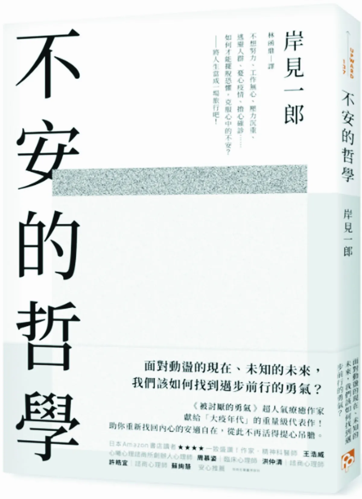 【書市隨筆】 人們惶惶不安的理由
