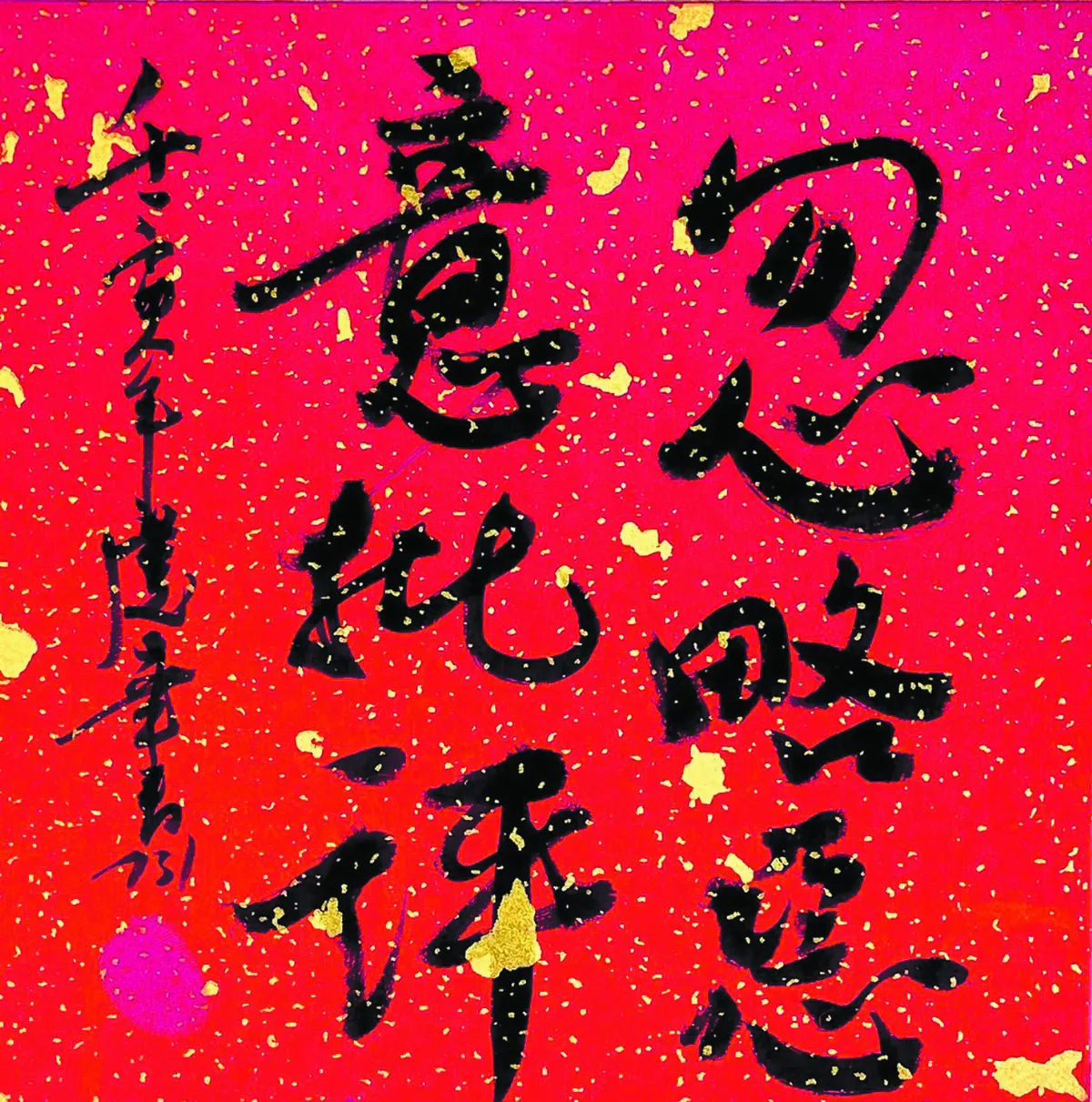 【書藝心語】忽略惡意批評