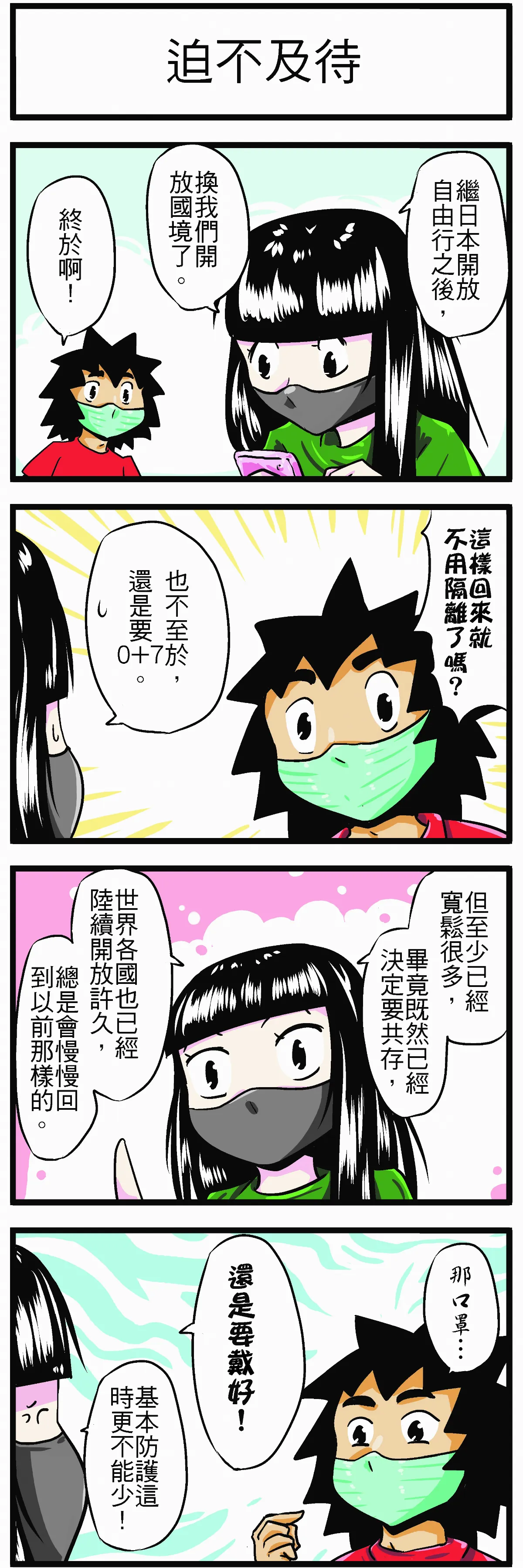 【時事必考題】迫不及待
