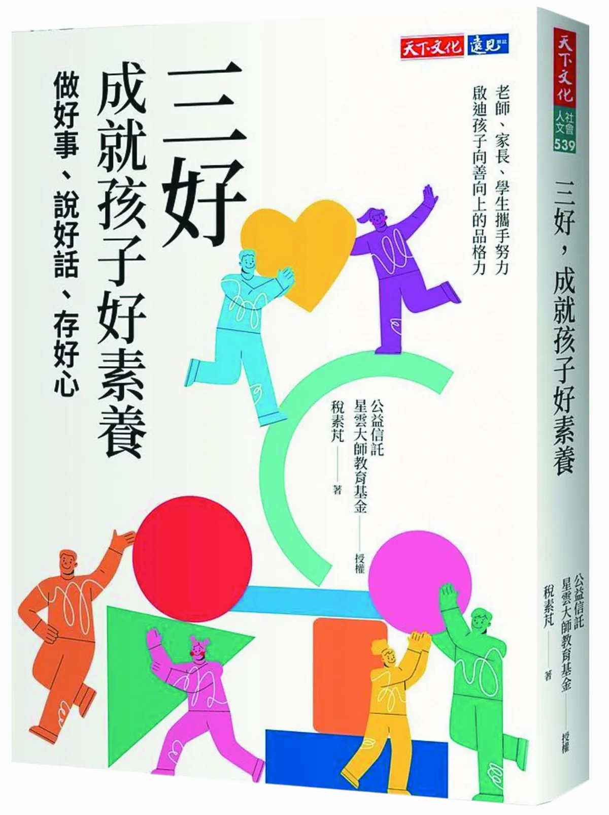 三好成就孩子好素養 品德扎根
