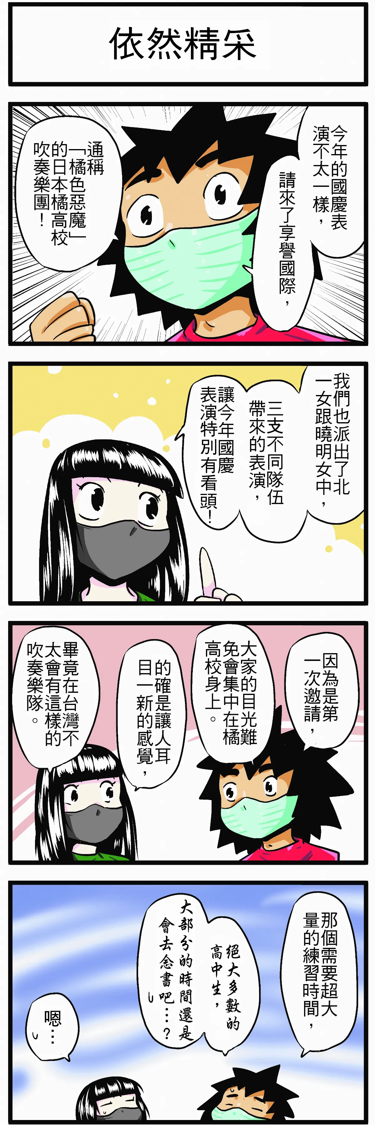 【時事必考題】依然精采