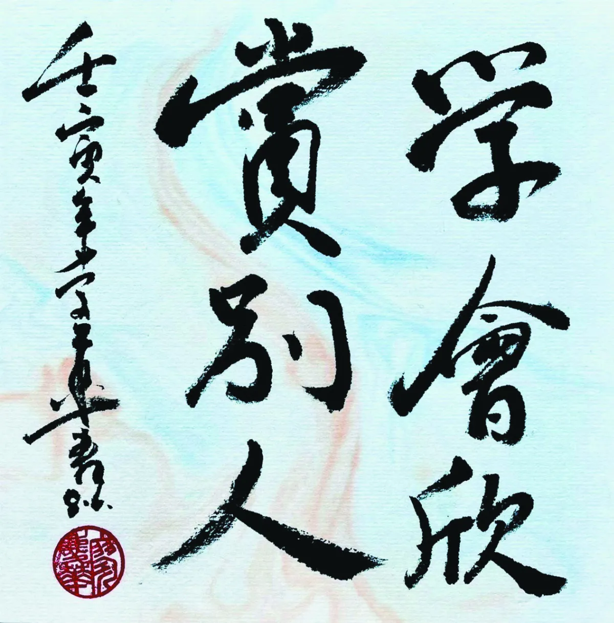 【書藝心語】學會欣賞別人