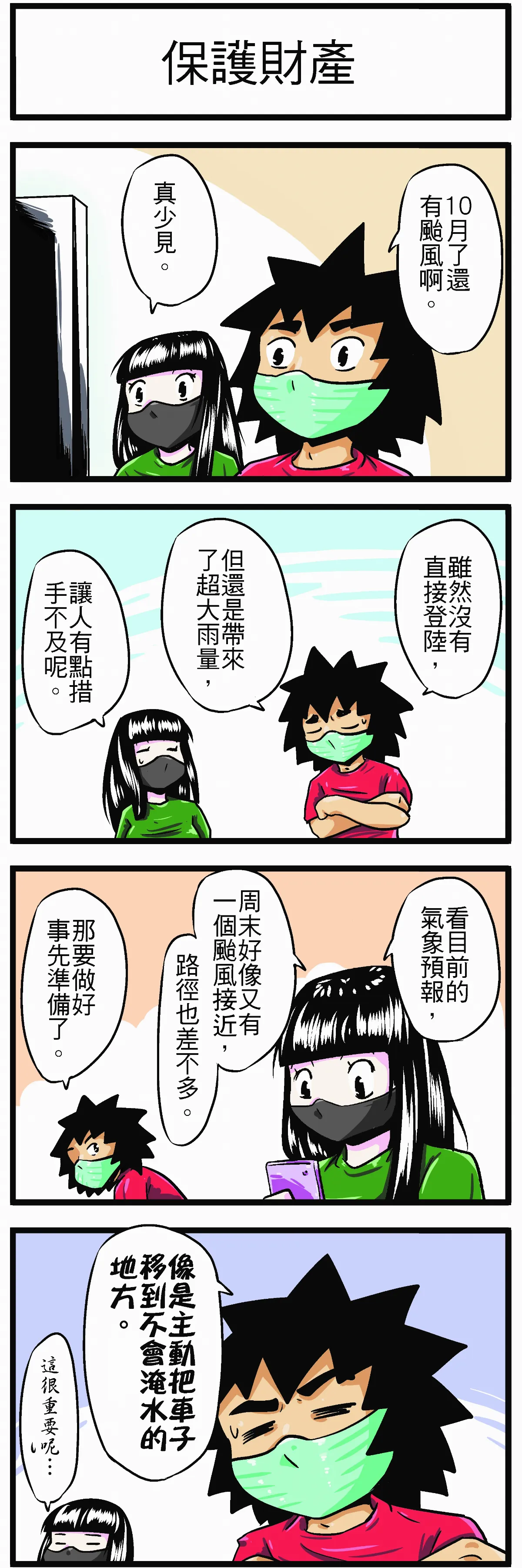 【時事必考題】保護財產