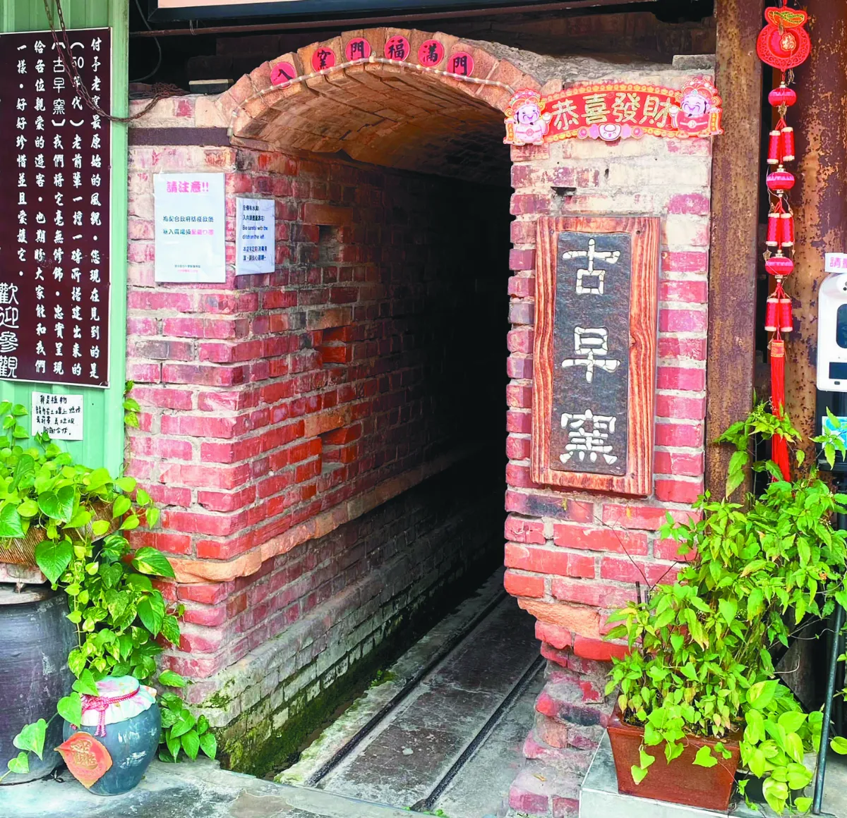 【文化印象】鶯歌古隧道窯