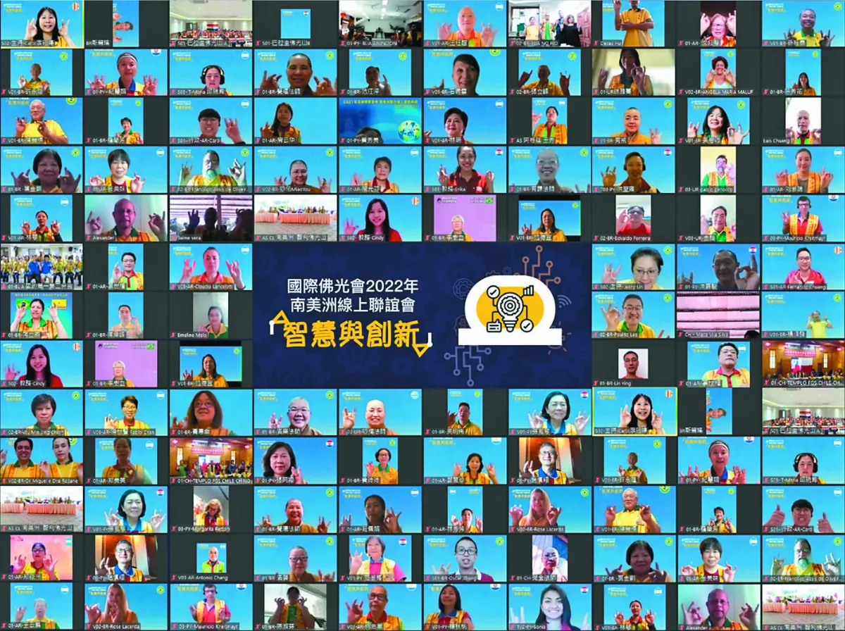 南美佛光人聯誼 探討智慧與創新