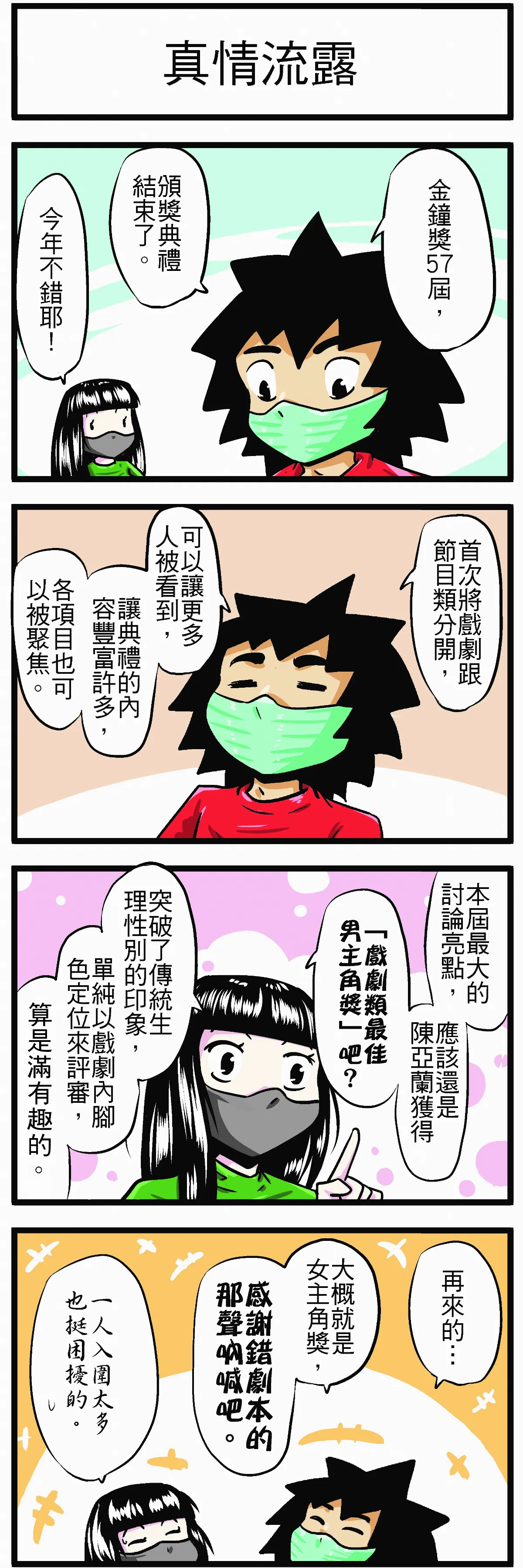 【時事必考題】真情流露