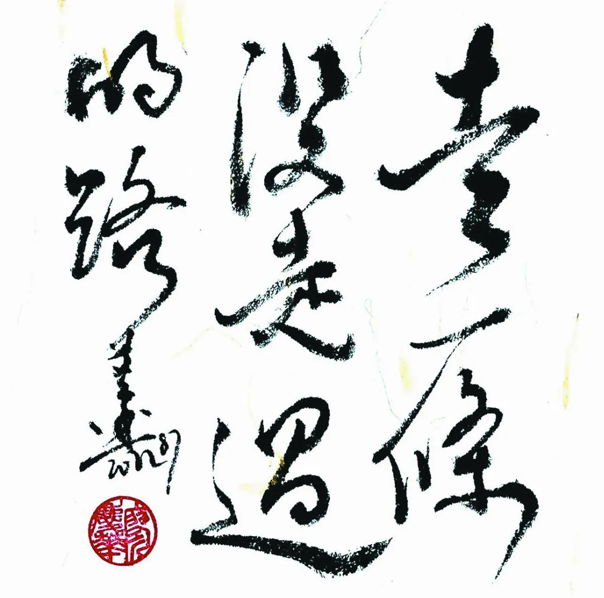 【書藝心語】走一條沒走過的路