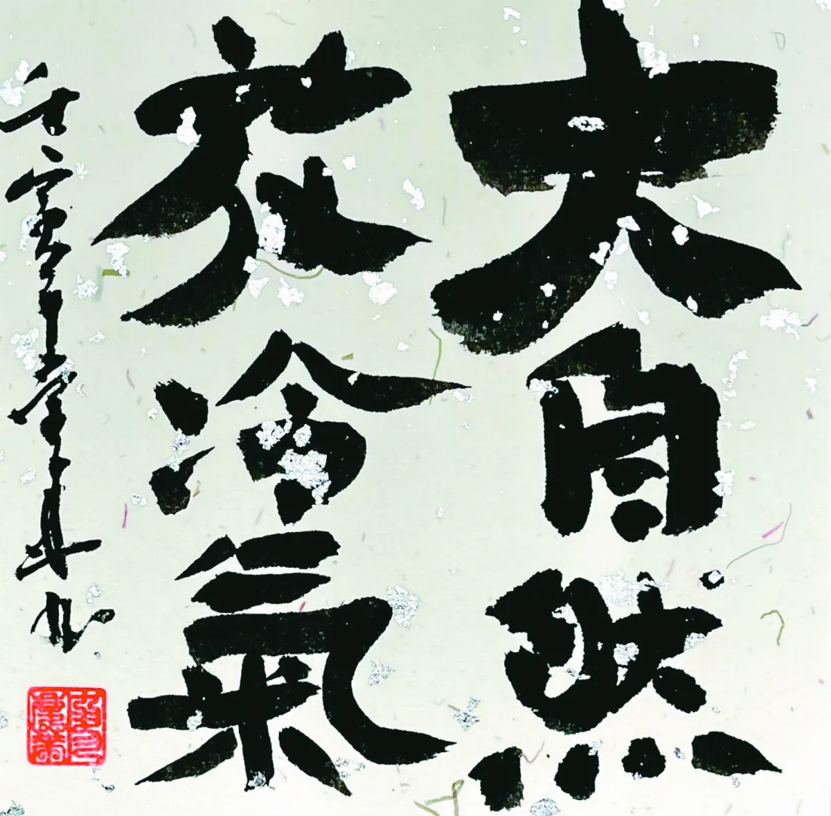 【書藝心語】 大自然放冷氣