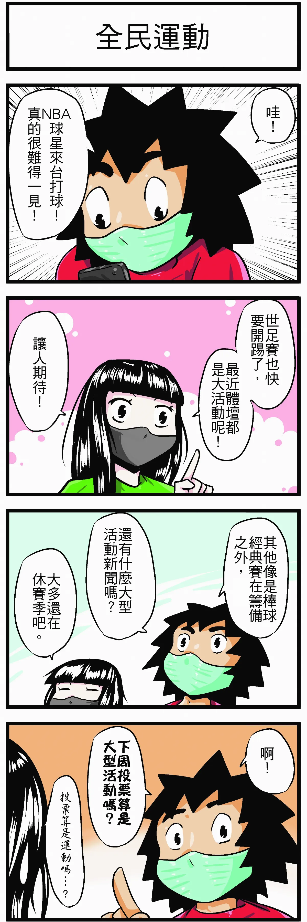 【時事必考題】全民運動