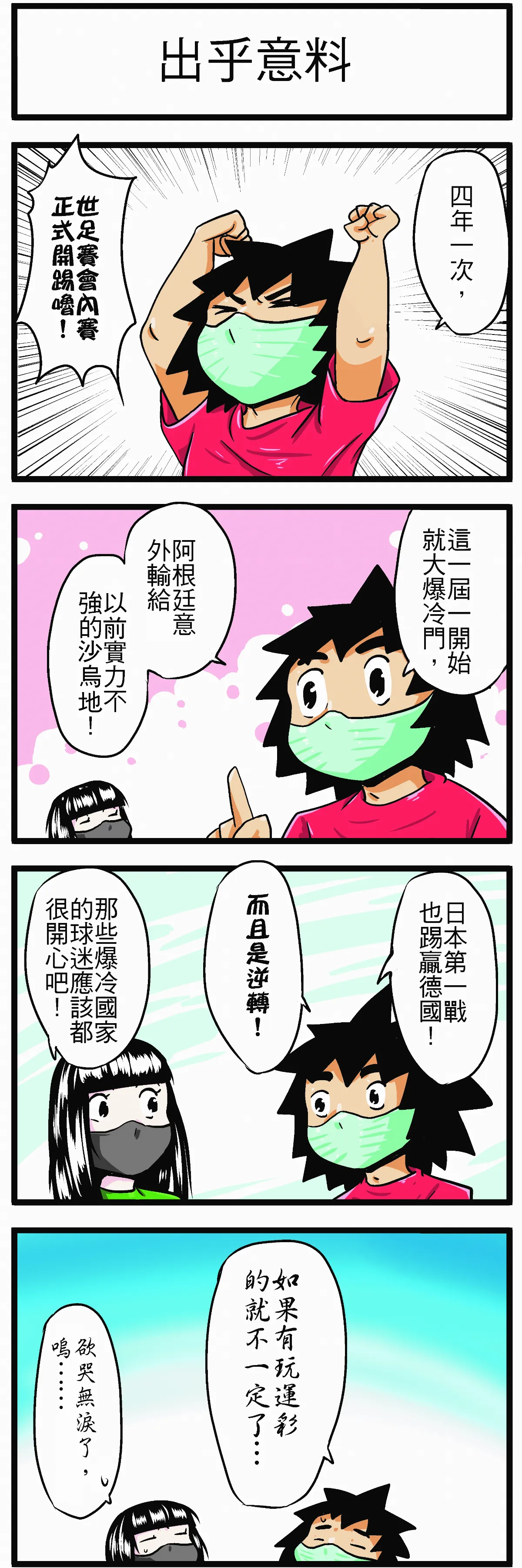 【時事必考題】出乎意料