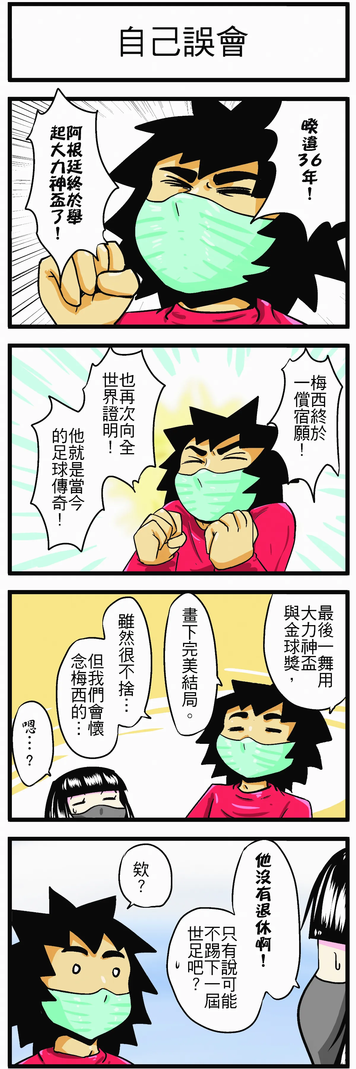 【時事必考題】自己誤會