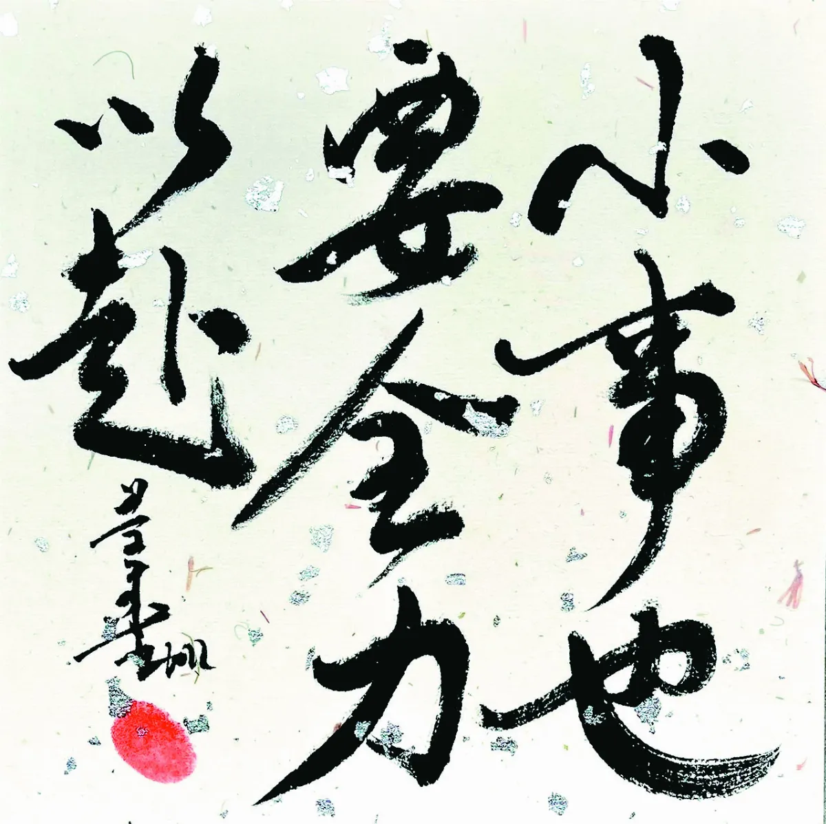 【書藝心語】小事也要全力以赴