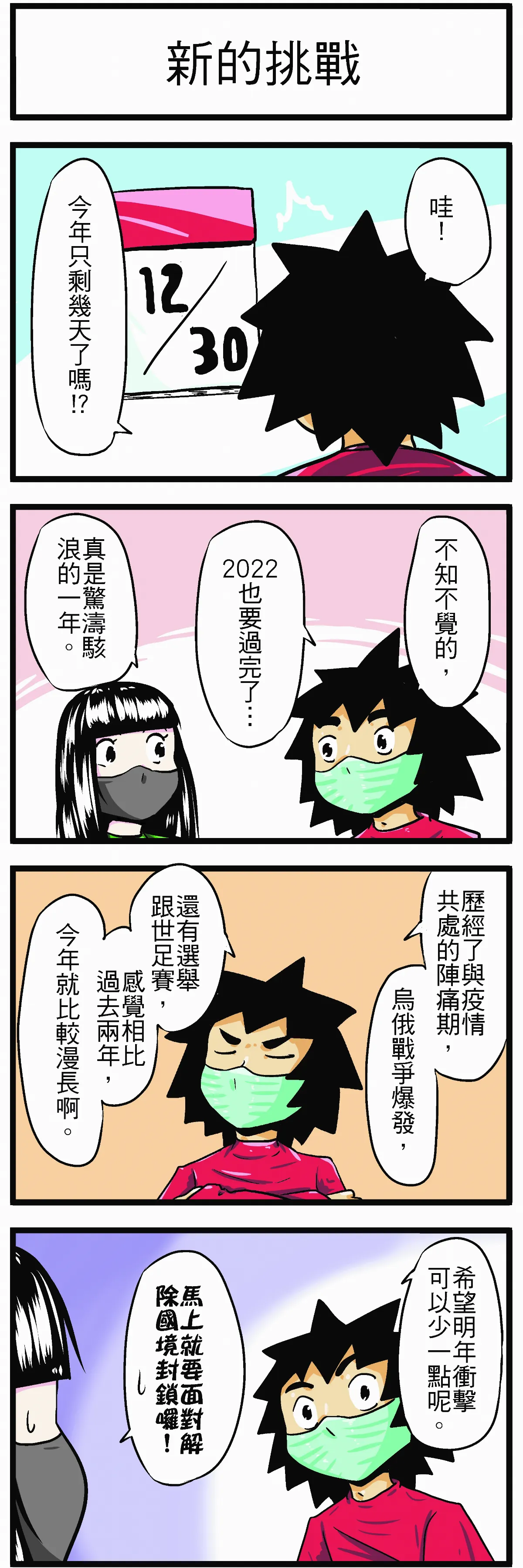 【時事必考題】新的挑戰