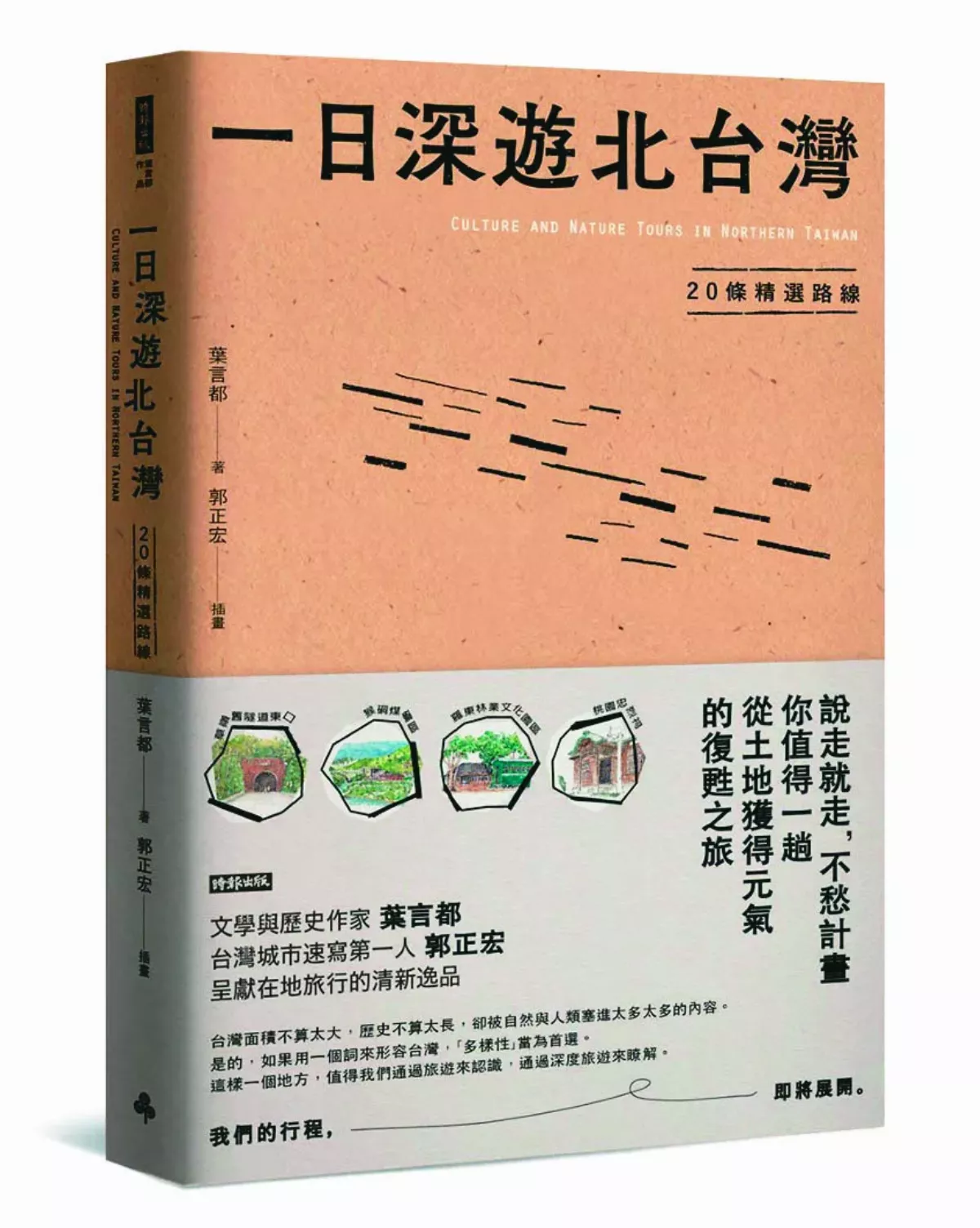 【書頁微光】知性有意趣的輕裝小旅行  