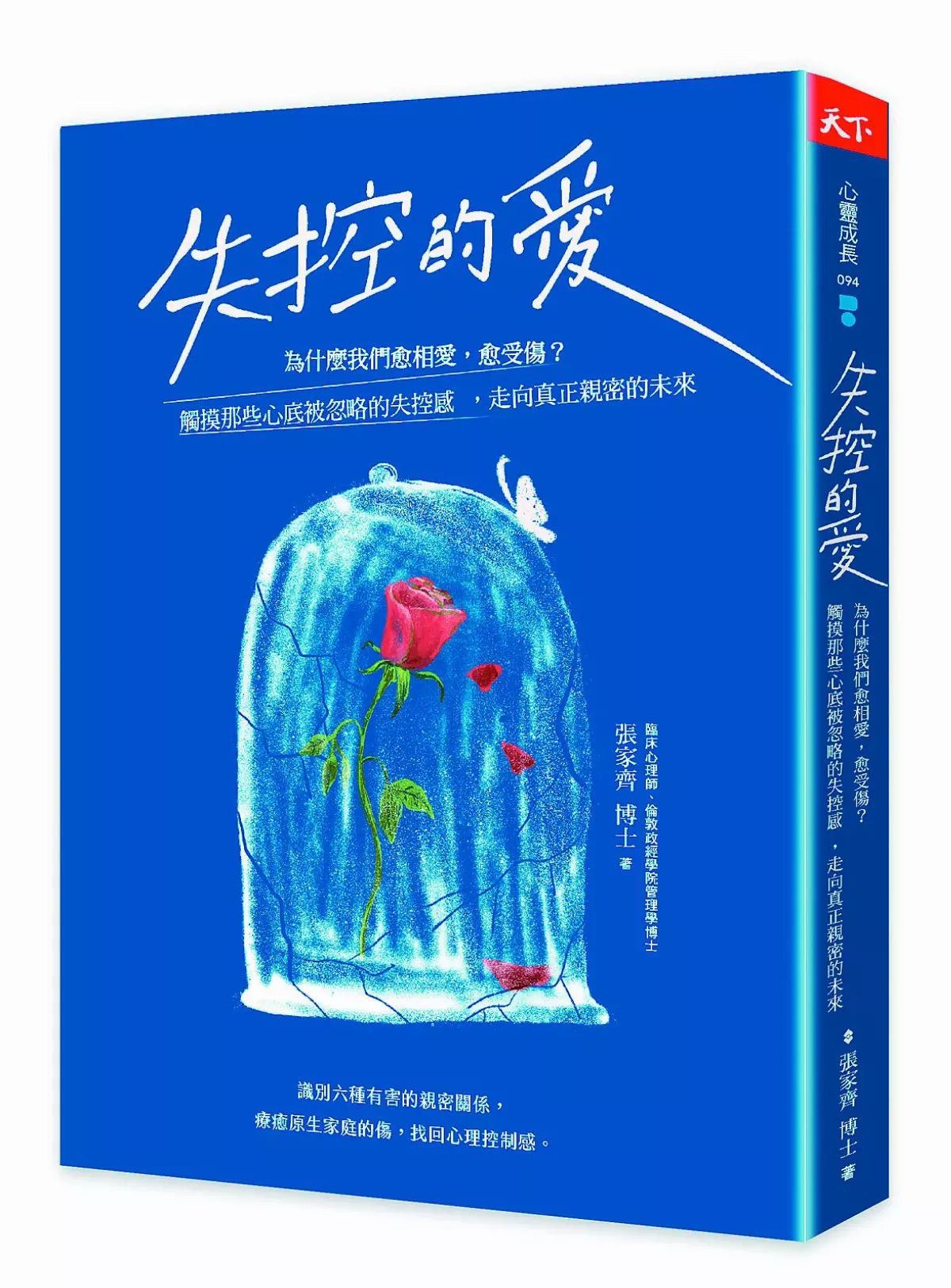 【精選書摘】愈愛愈傷，為何無法停止？