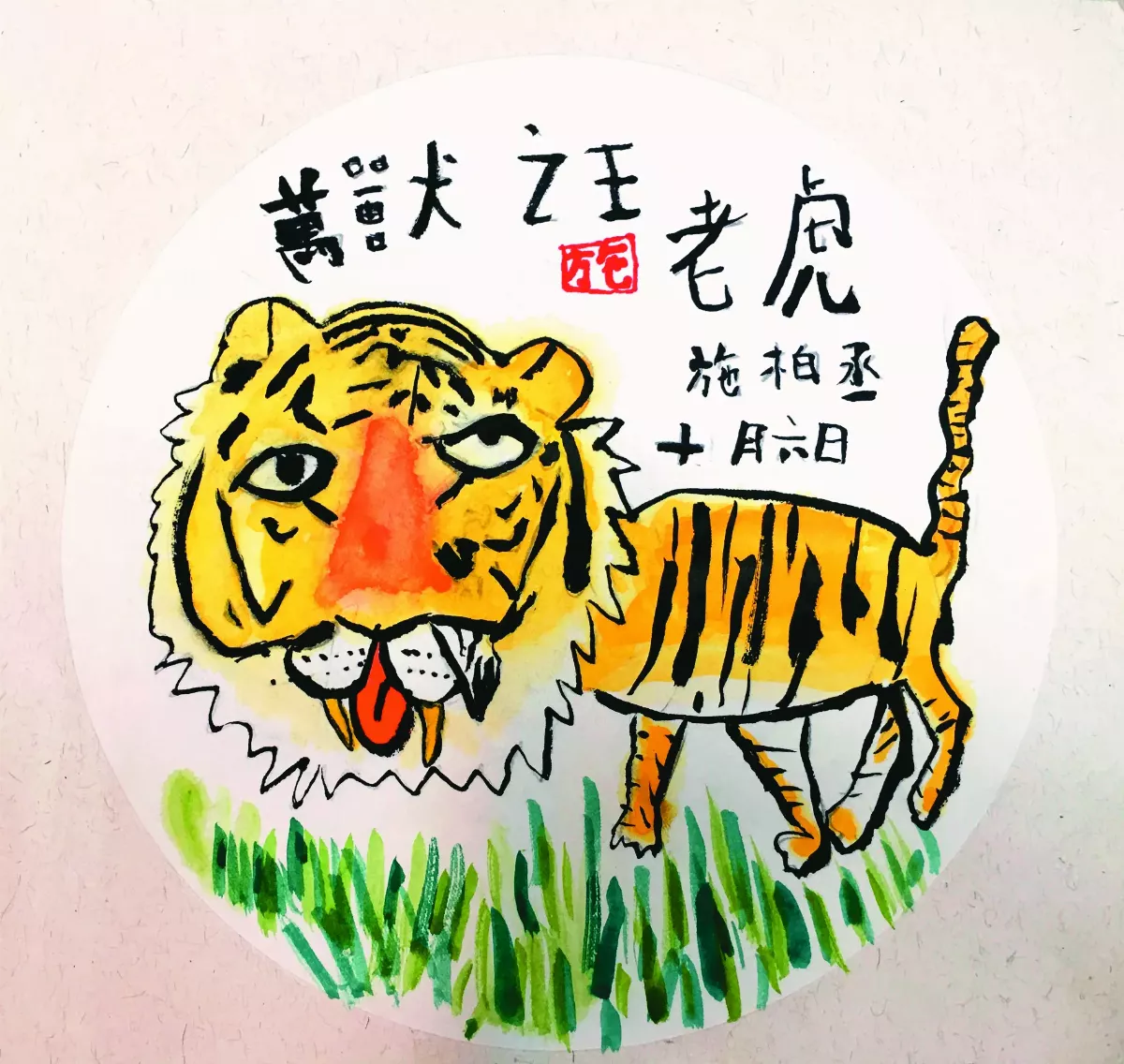 【快樂塗鴉簿】萬獸之王