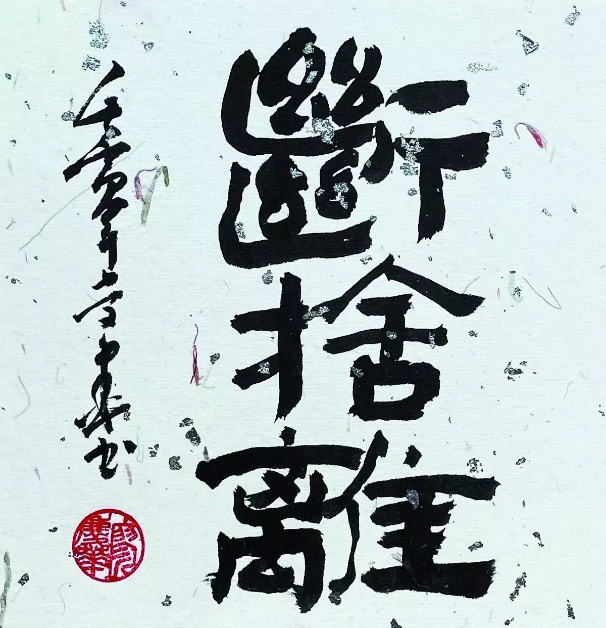 【書藝心語】斷捨離