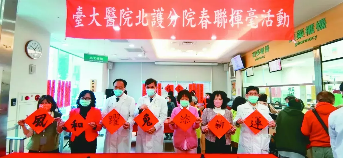 台大北護 福贈春聯
