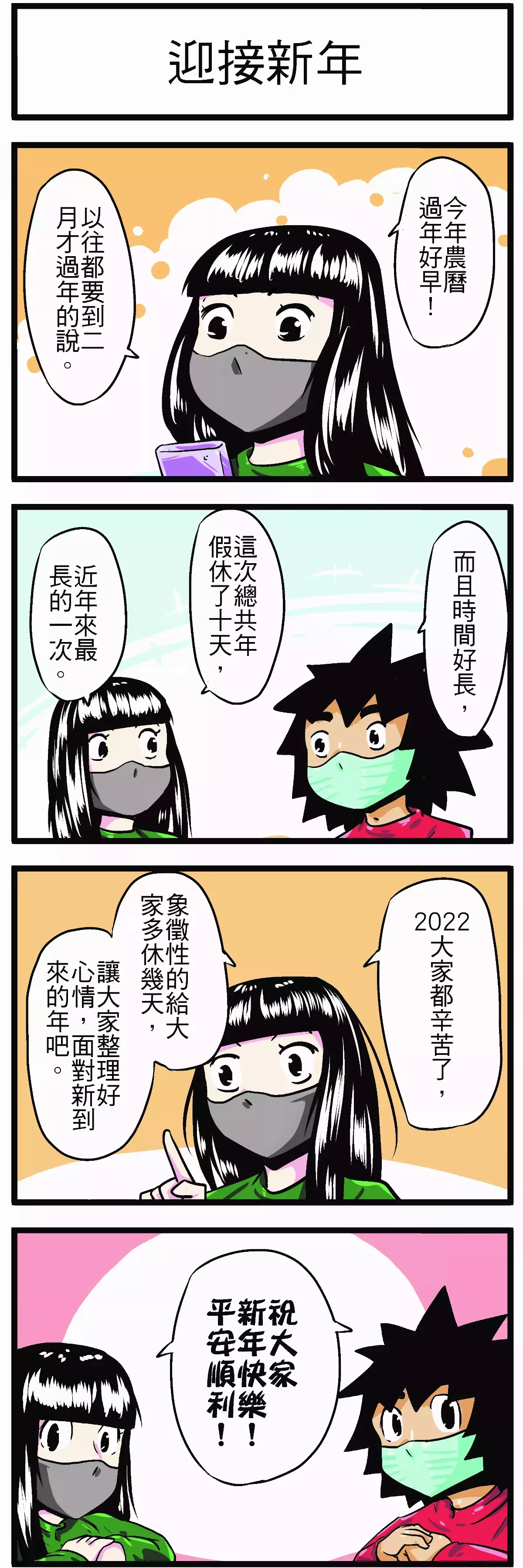 【時事必考題】 迎接新年