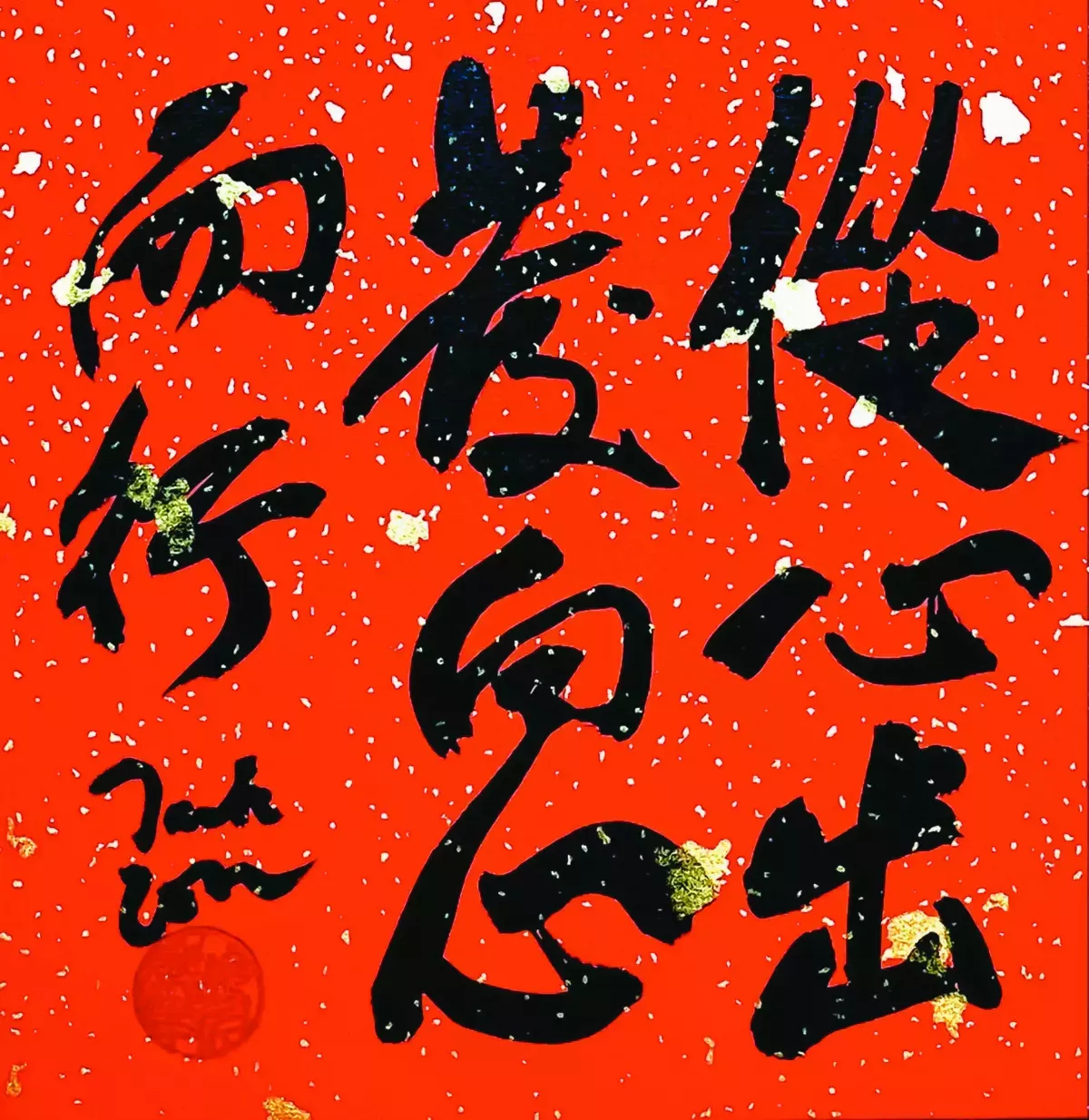 【書藝心語】從心出發向心而行